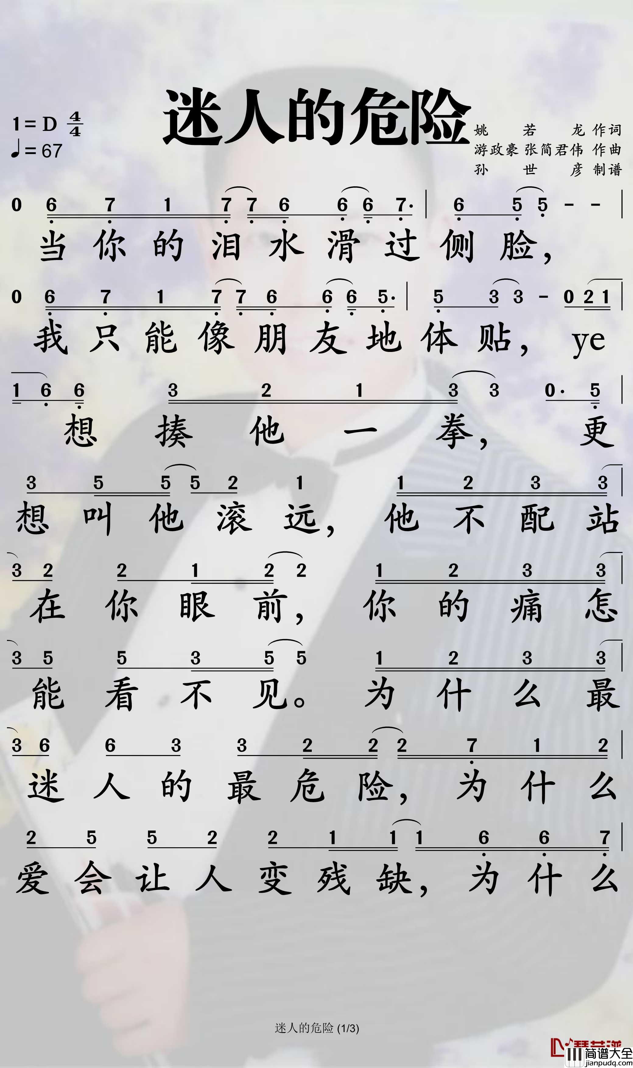 迷人的危险简谱_蔡黄汝歌曲_孙世彦曲谱