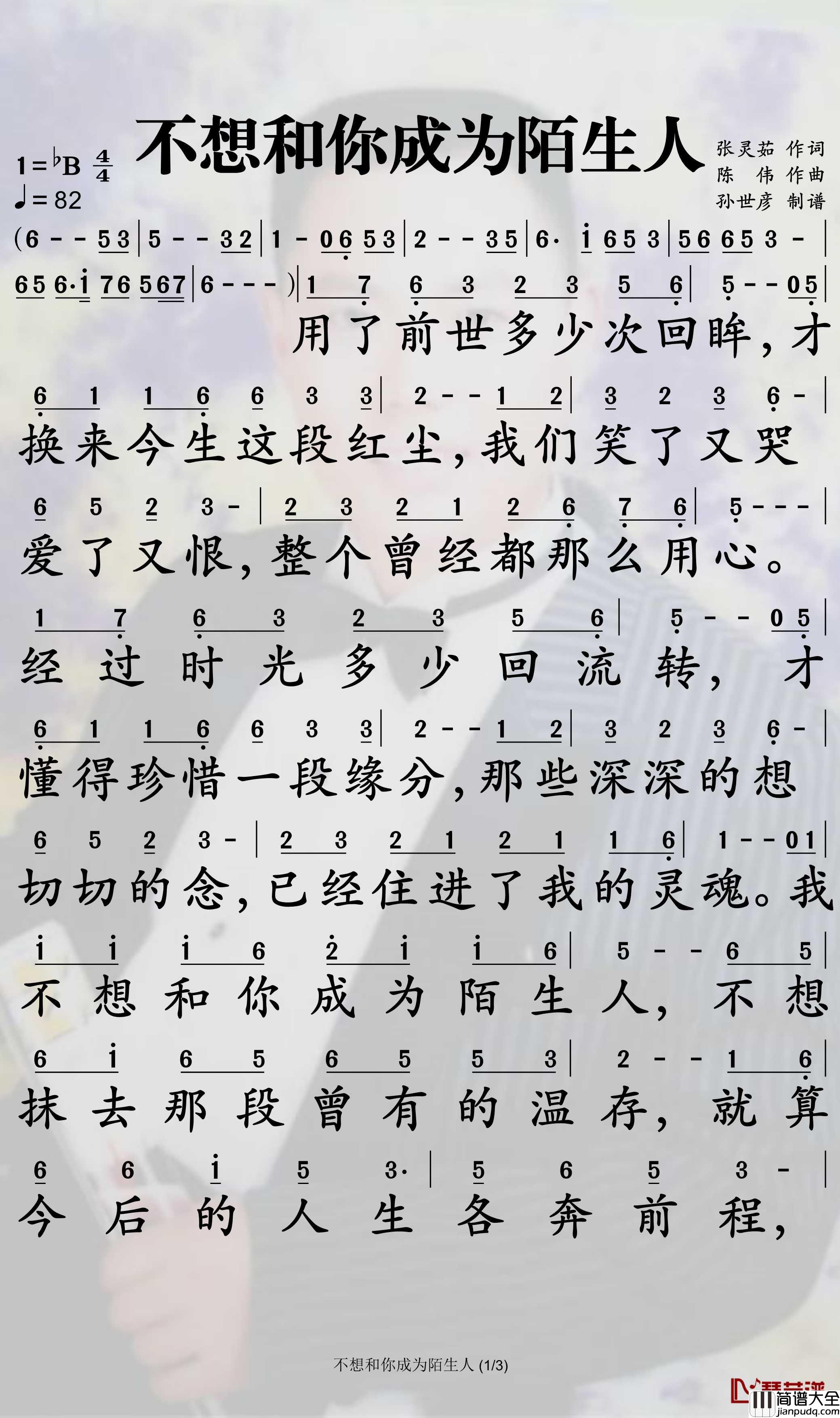 不想和你成为陌生人简谱_王娟子歌曲_孙世彦曲谱