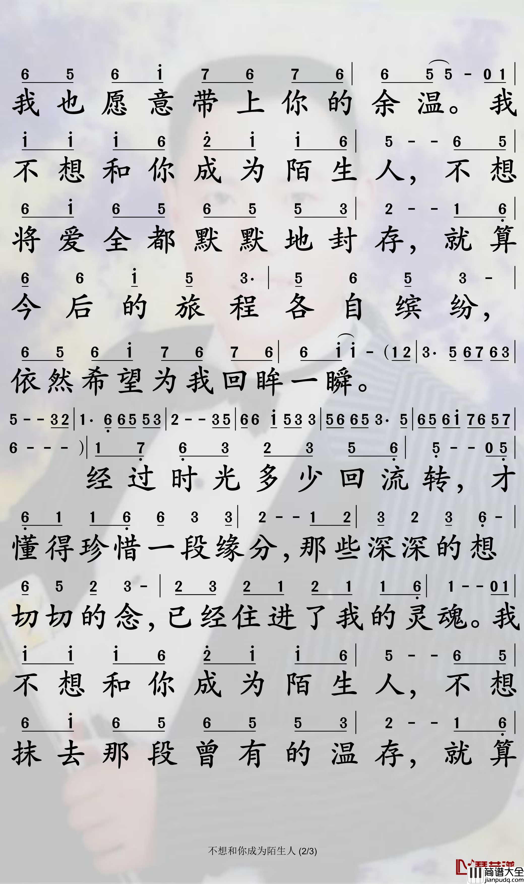不想和你成为陌生人简谱_王娟子歌曲_孙世彦曲谱