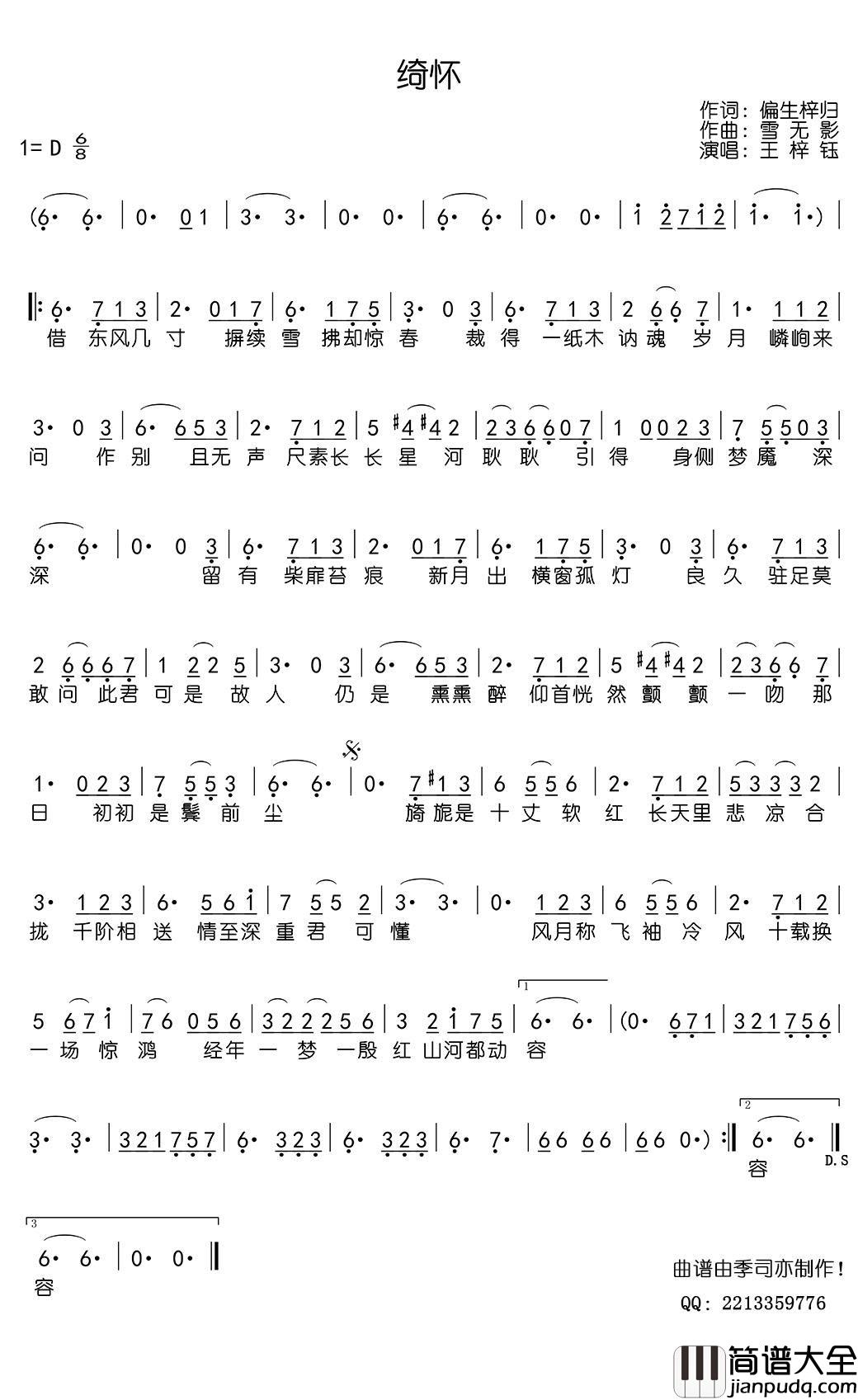 绮怀简谱_王梓钰歌曲_季司亦曲谱