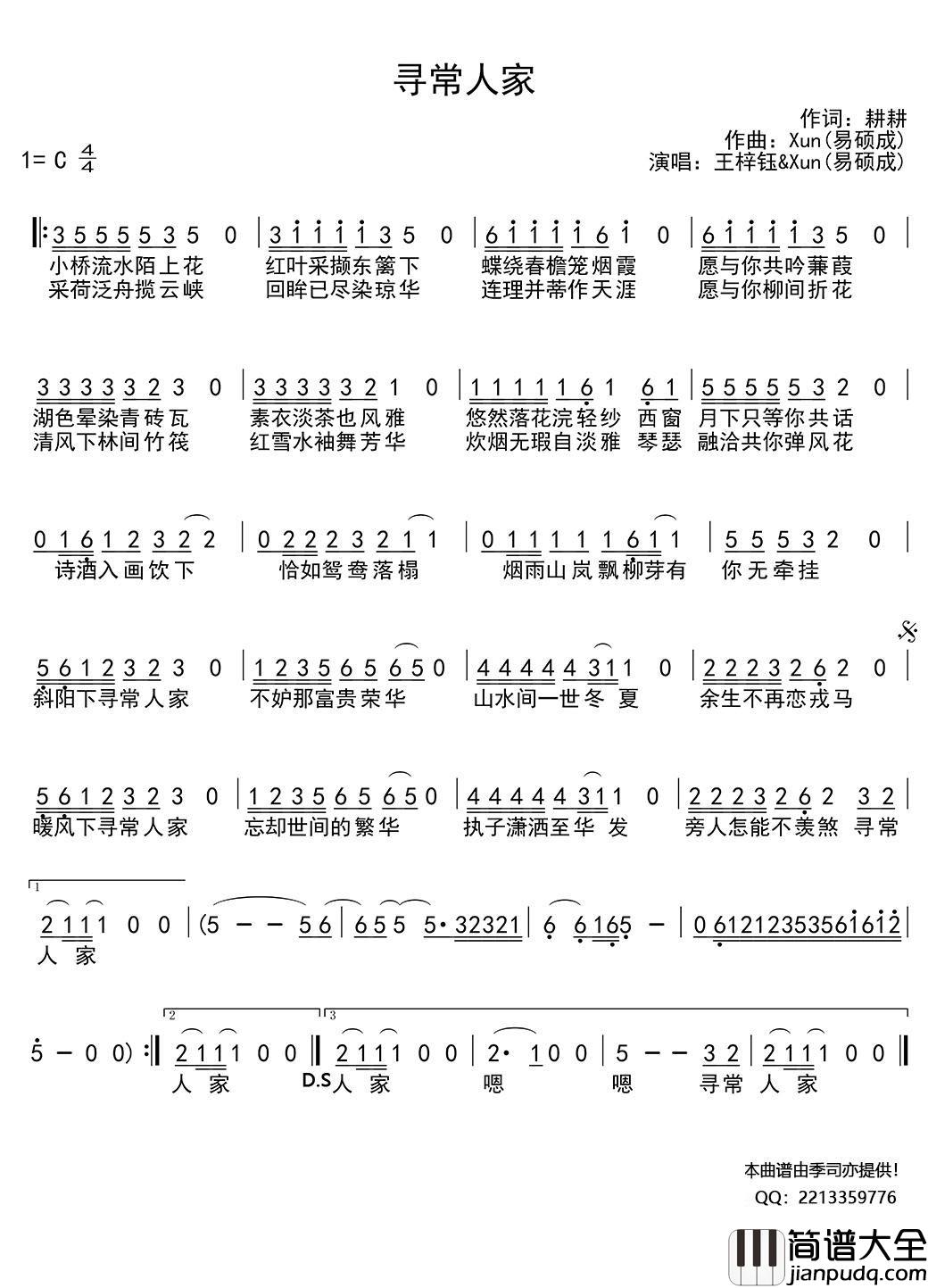 寻常人家简谱_王梓钰/易硕成歌曲_季司亦曲谱