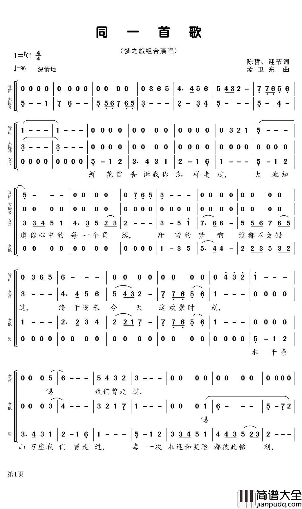 同一首歌简谱(歌词)_梦之旅组合演唱_据演唱音频记录整理