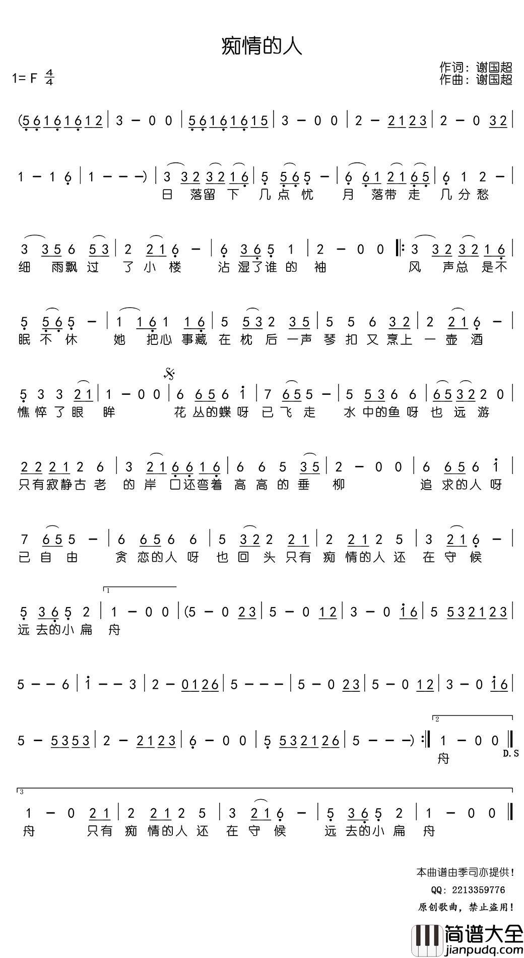 痴情的人简谱_谢国超歌曲_季司亦曲谱