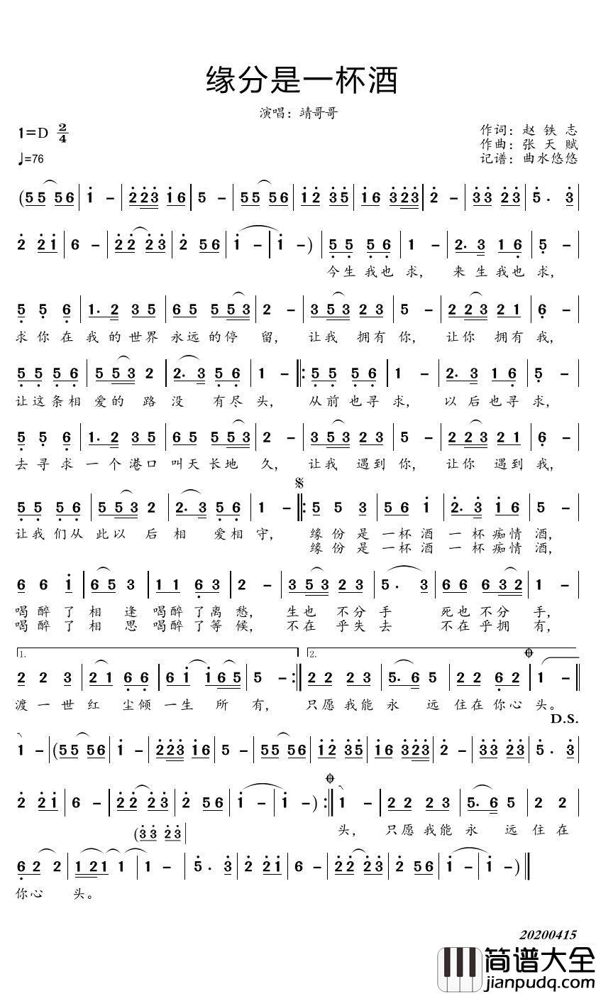 缘分是一杯酒简谱_靖哥哥歌曲_曲水悠悠曲谱