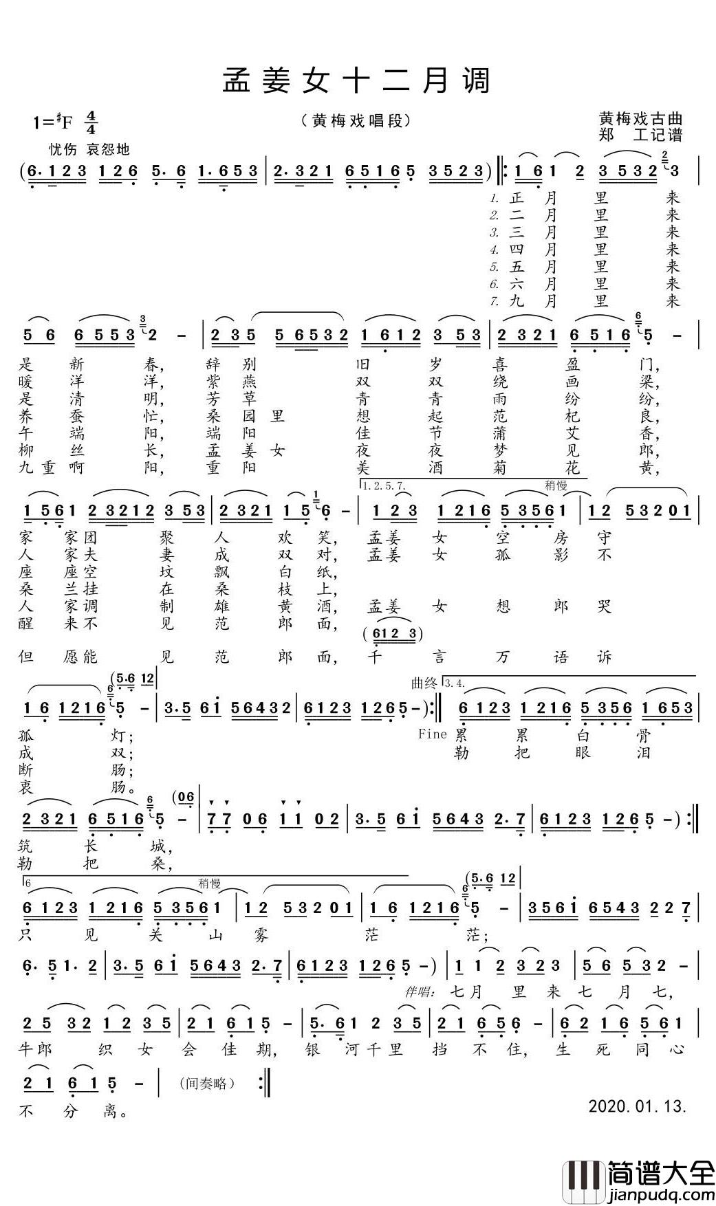 孟姜女十二月调简谱_战小峰演唱_郑工曲谱
