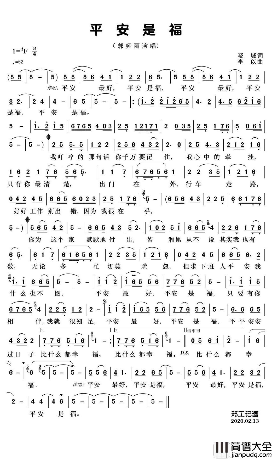 平安是福简谱_郭娅丽演唱