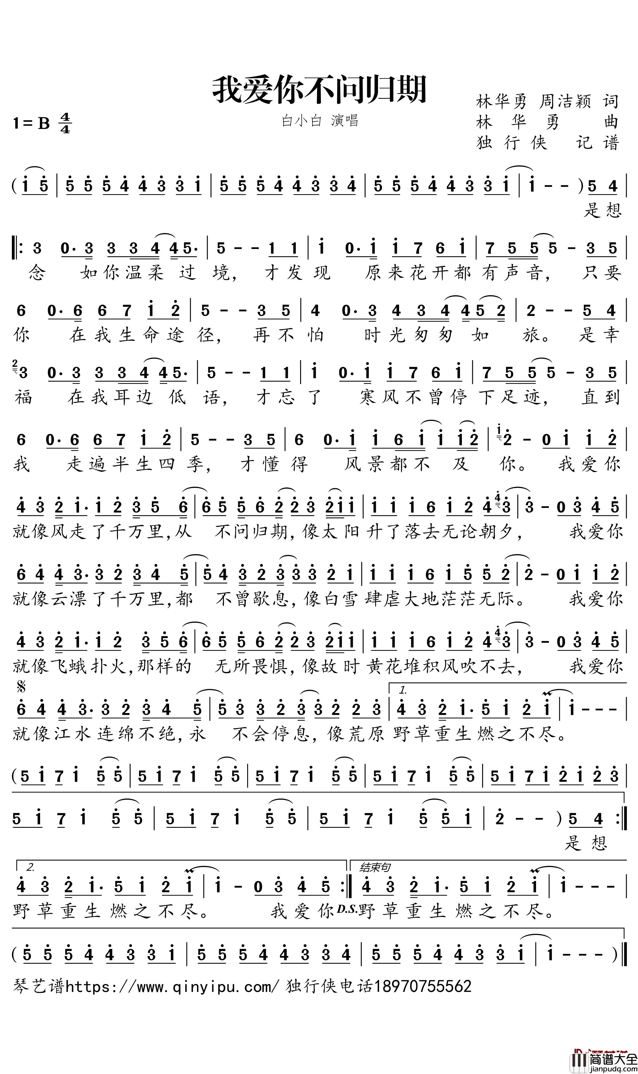 我爱你不问归期简谱_白小白歌曲_独行侠曲谱