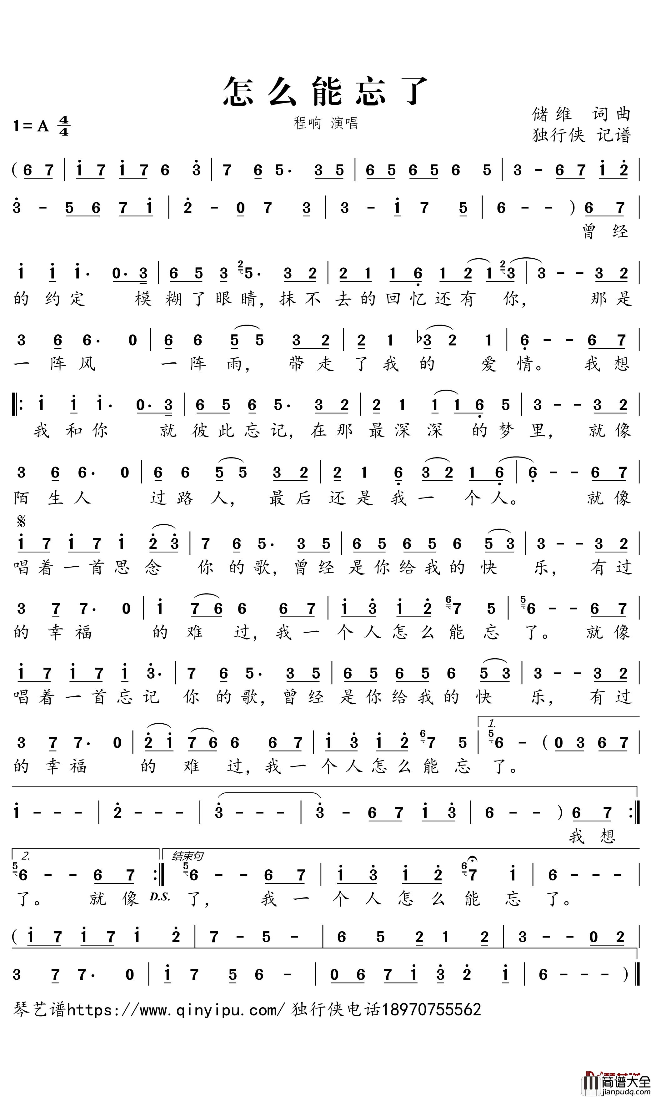 怎么能忘了简谱_程响歌曲_独行侠曲谱