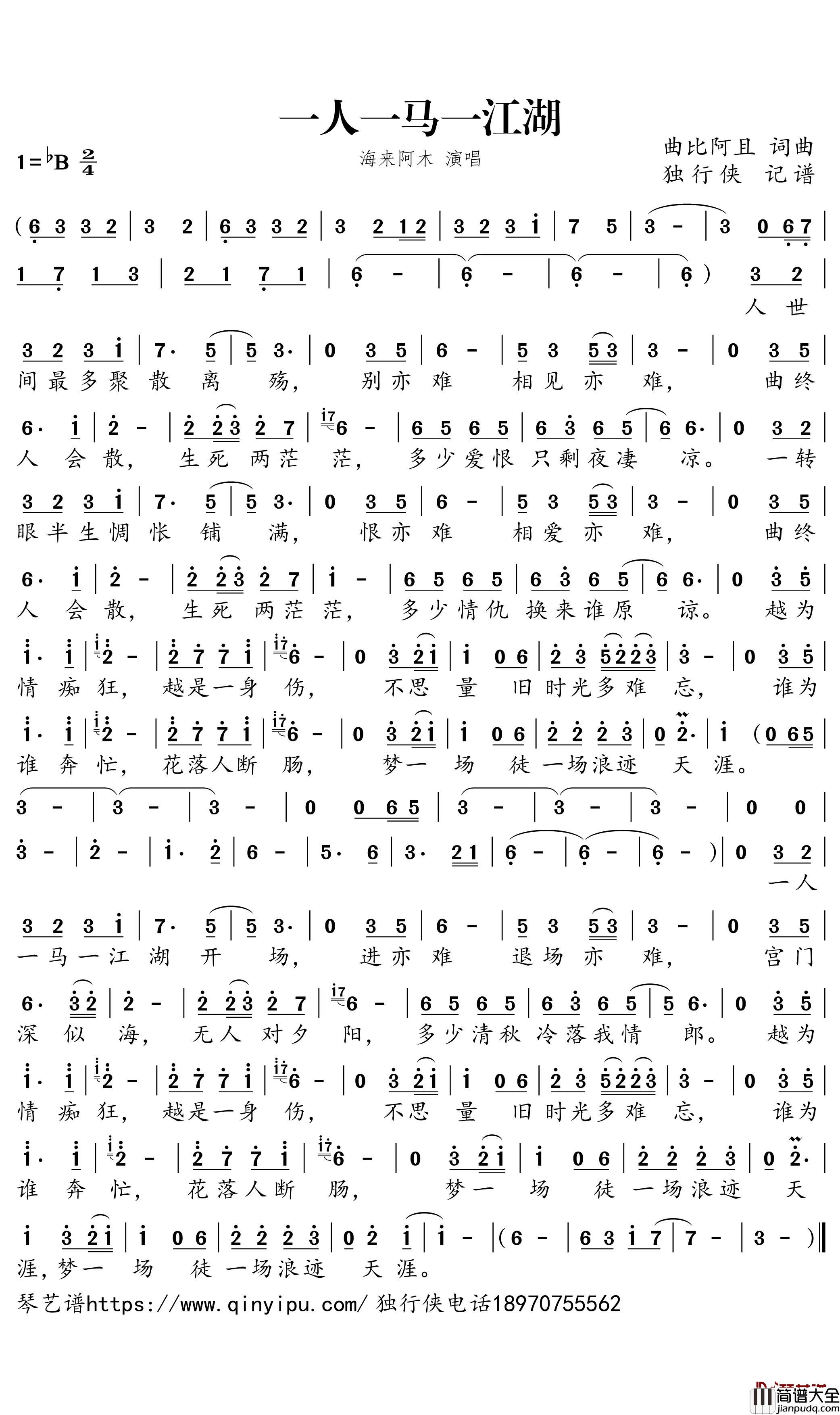 _一人一马一江湖简谱_海来阿木歌曲_独行侠曲谱