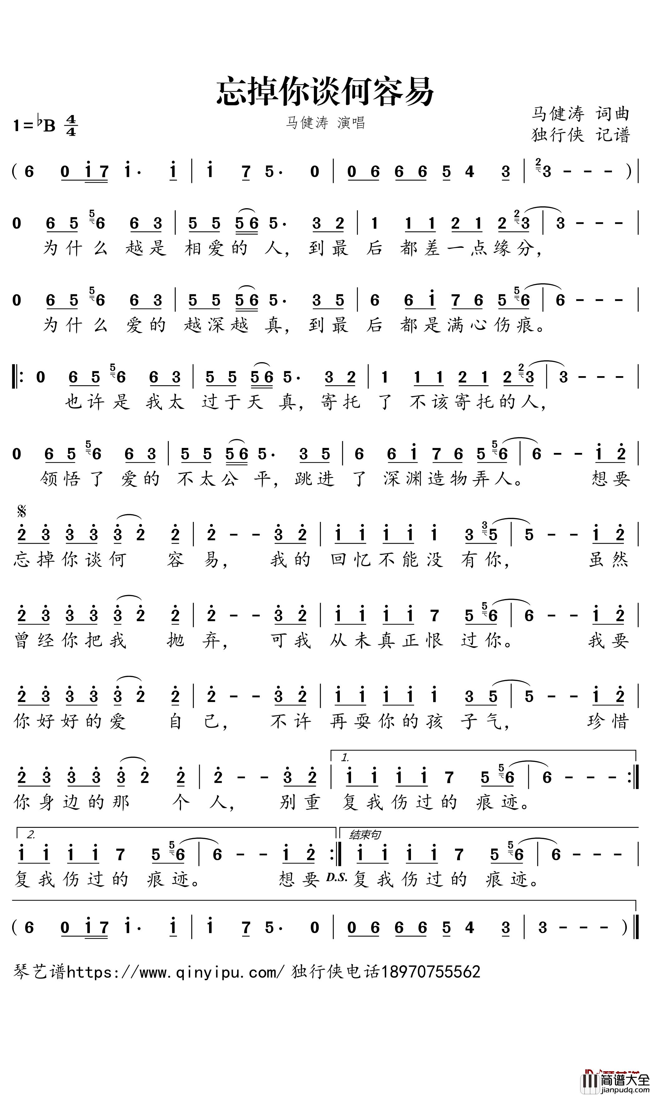 忘掉你谈何容易简谱_马健涛歌曲_独行侠曲谱