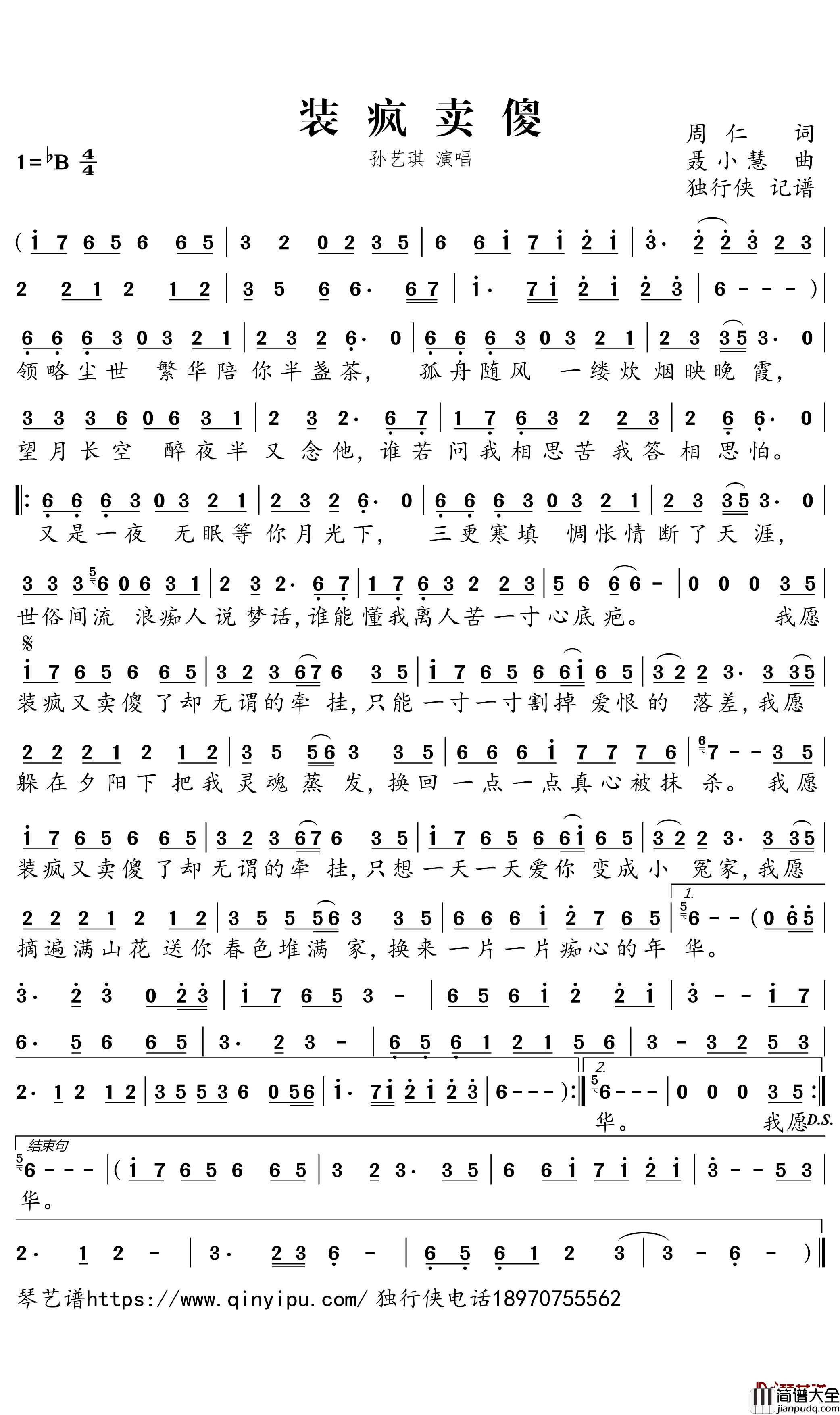 装疯卖傻简谱_孙艺琪歌曲_独行侠曲谱