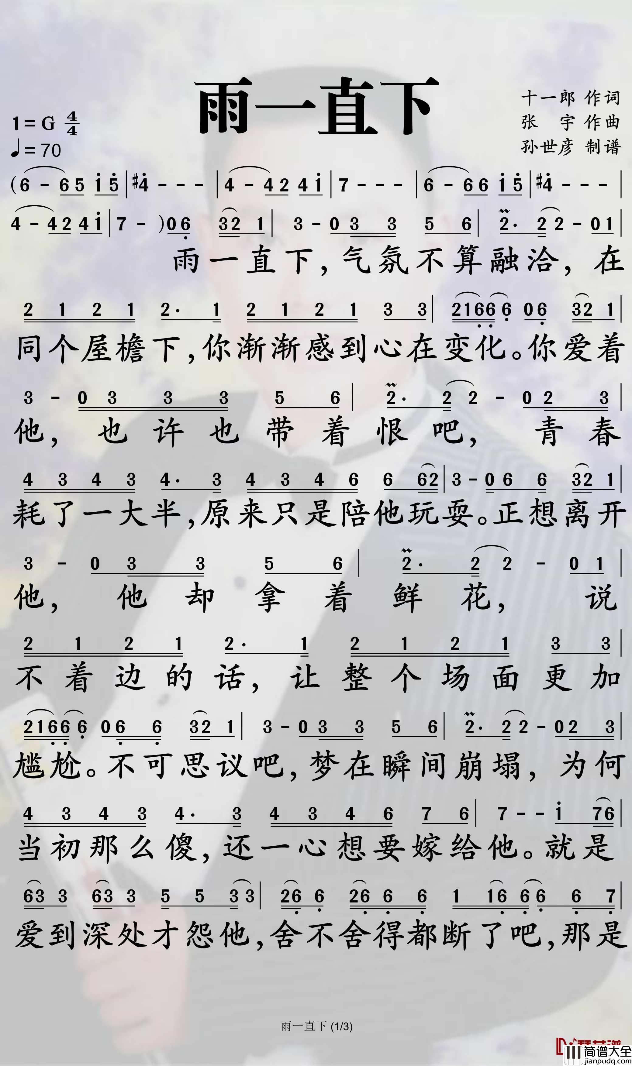 雨一直下简谱_张宇歌曲_孙世彦曲谱