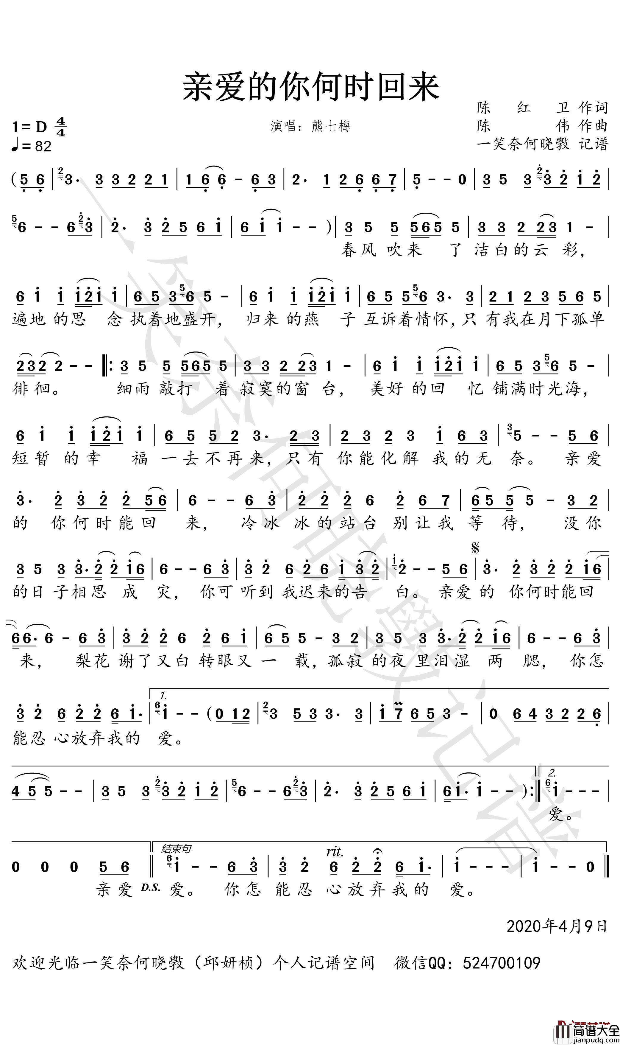 亲爱的你何时回来简谱_熊七梅歌曲_一笑奈何晓斅曲谱