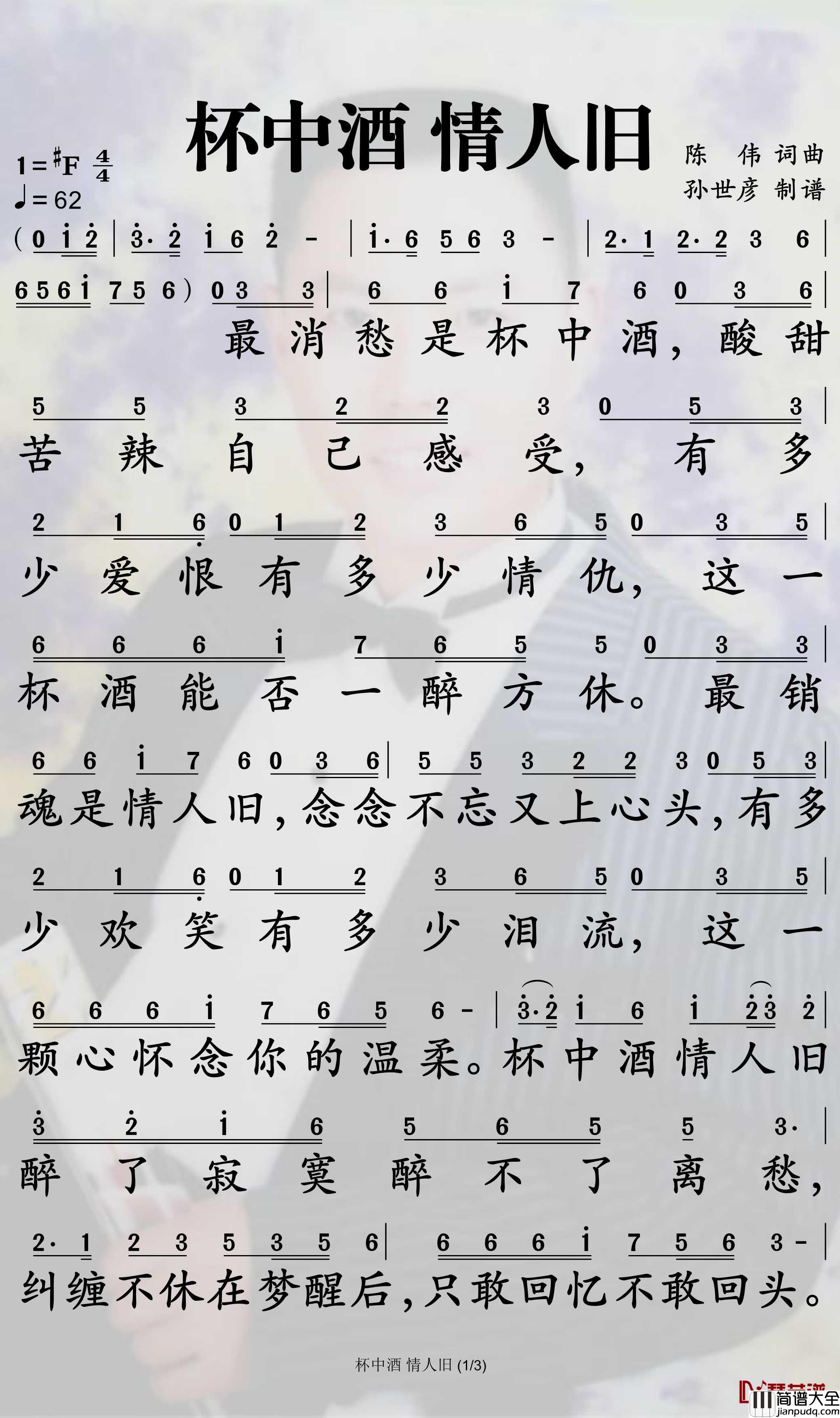 杯中酒情人旧简谱_陈瑞/王峰歌曲_孙世彦曲谱