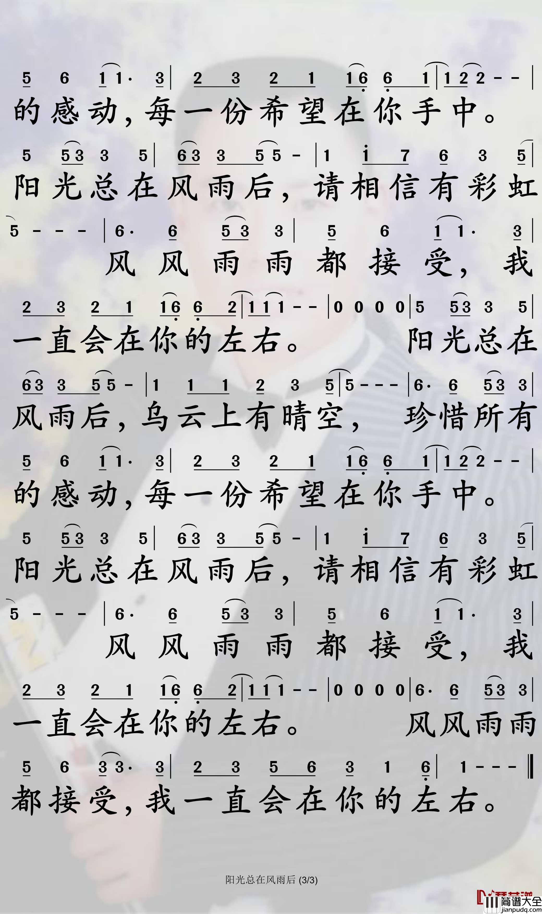 阳光总在风雨后简谱_许美静歌曲_孙世彦曲谱