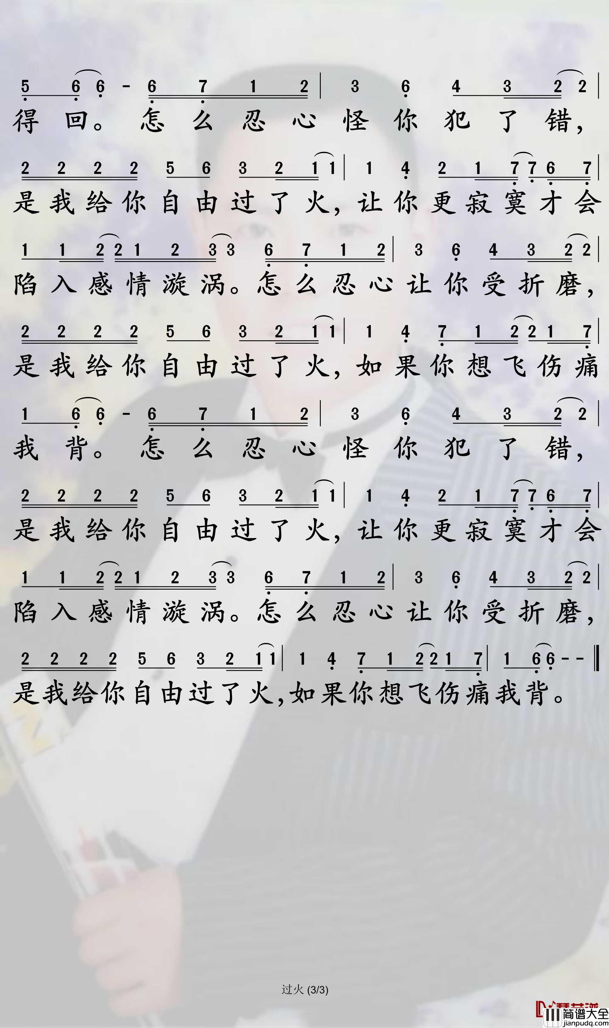 过火简谱_张信哲歌曲_孙世彦曲谱