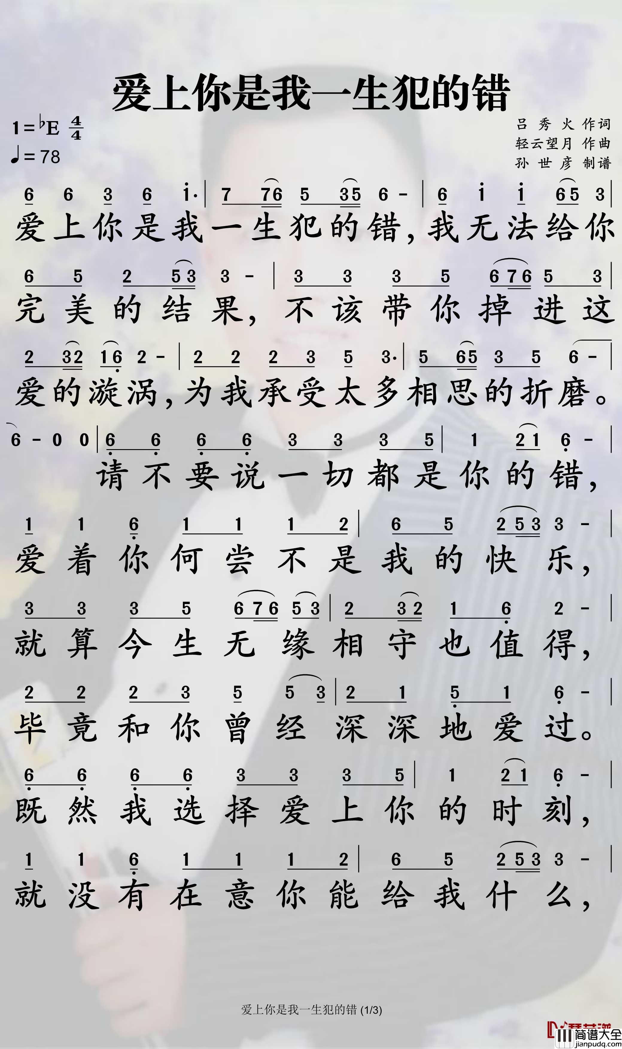 爱上你是我一生犯的错简谱_望海高歌/王爱华歌曲_孙世彦曲谱