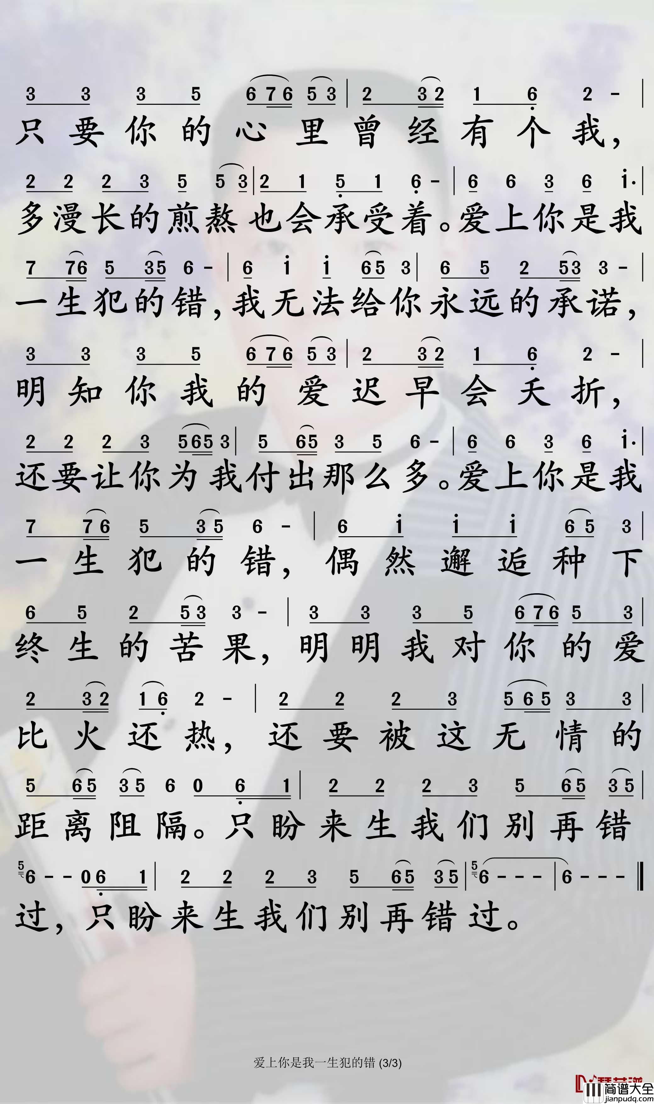 爱上你是我一生犯的错简谱_望海高歌/王爱华歌曲_孙世彦曲谱