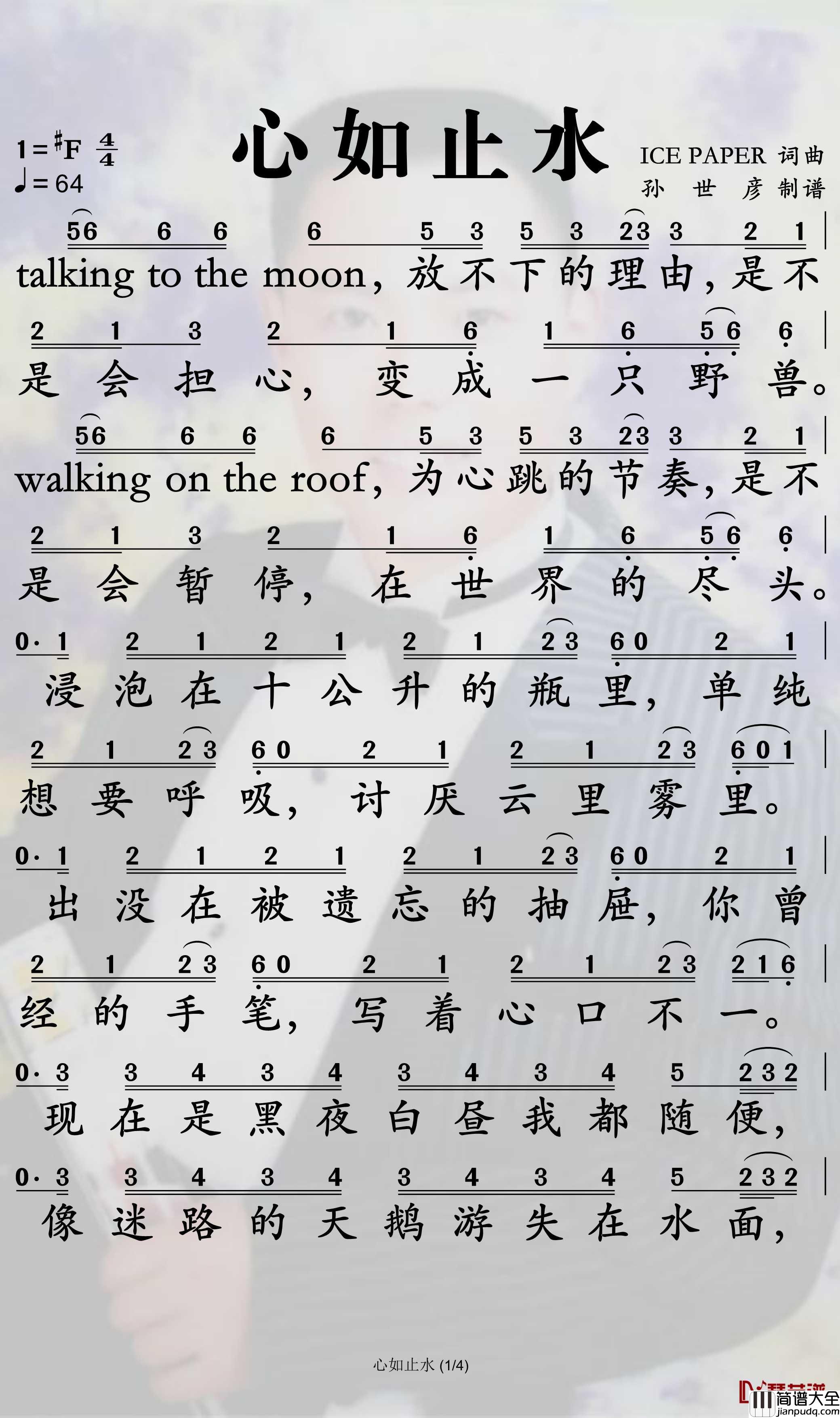 心如止水简谱_IcePaper歌曲_孙世彦曲谱