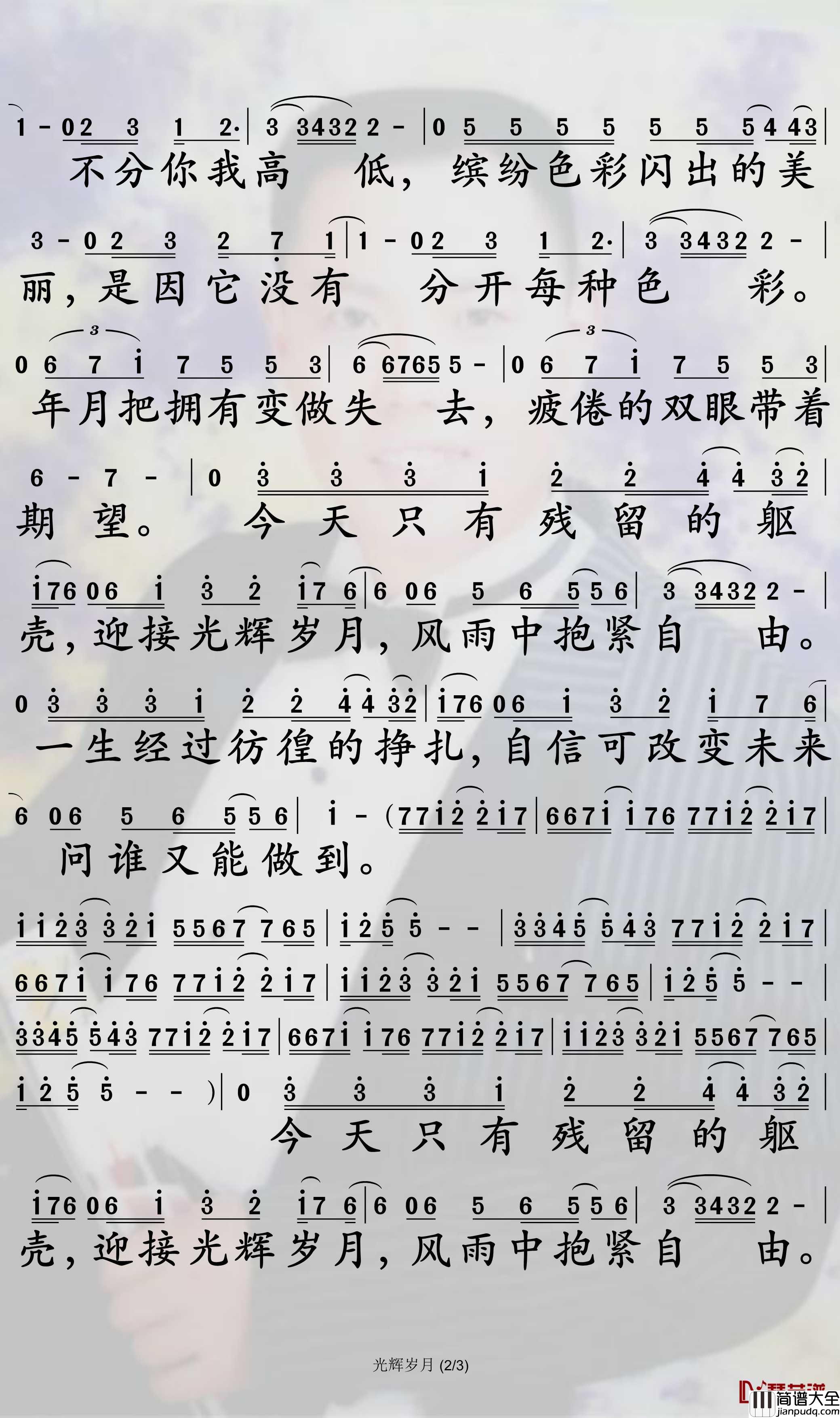 光辉岁月简谱_BEYOND歌曲_孙世彦曲谱