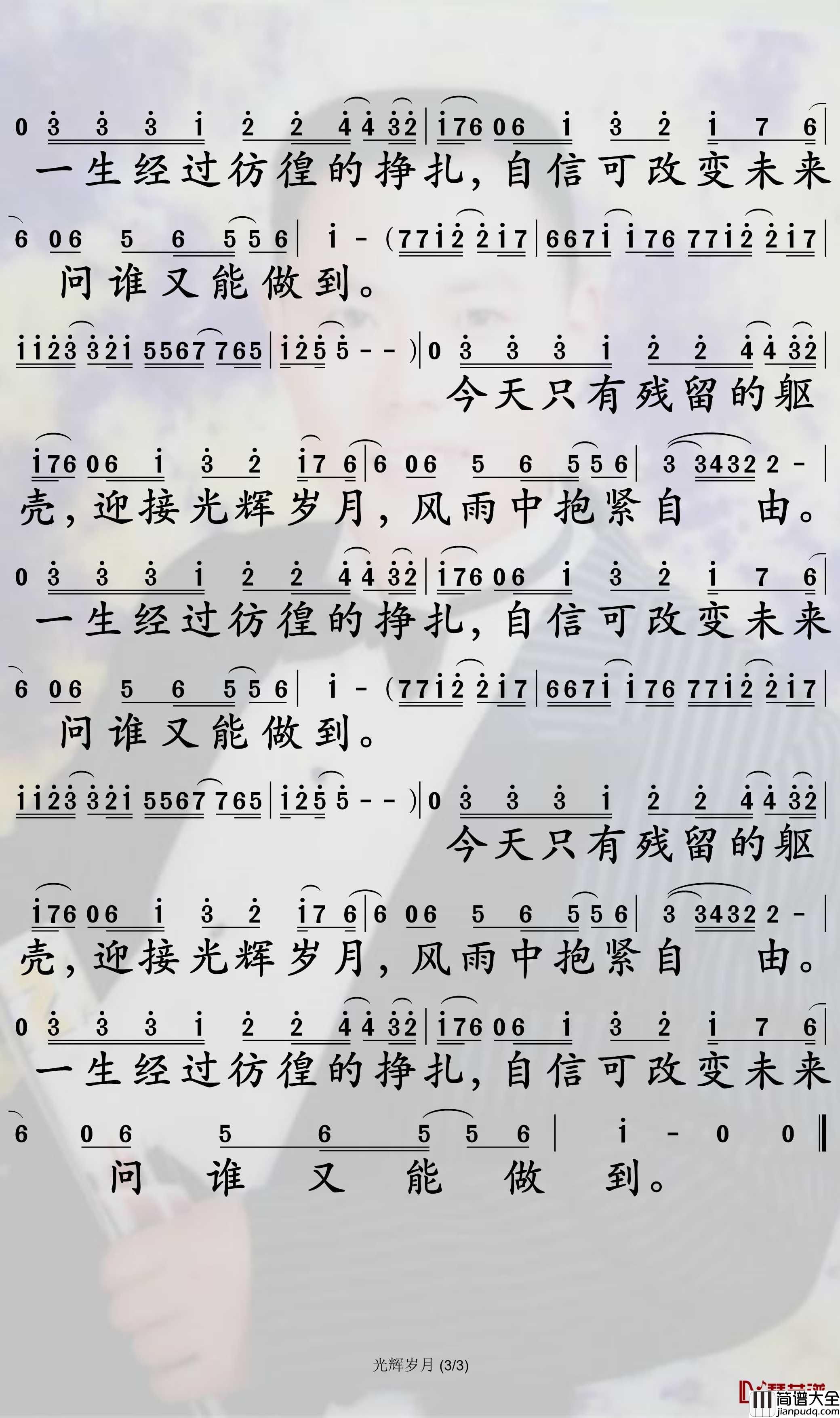 光辉岁月简谱_BEYOND歌曲_孙世彦曲谱