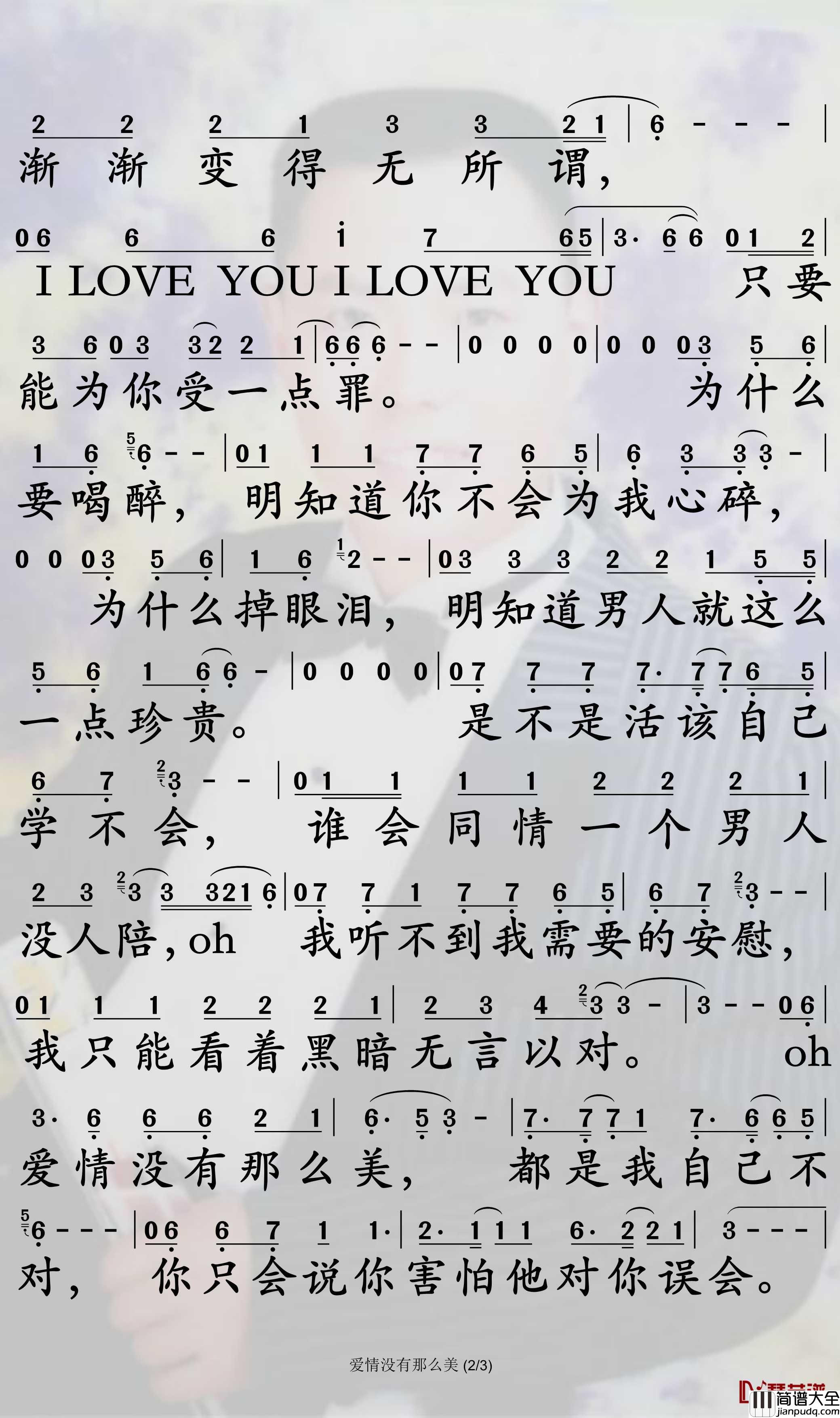 爱情没有那么美简谱_雷婷歌曲_孙世彦曲谱