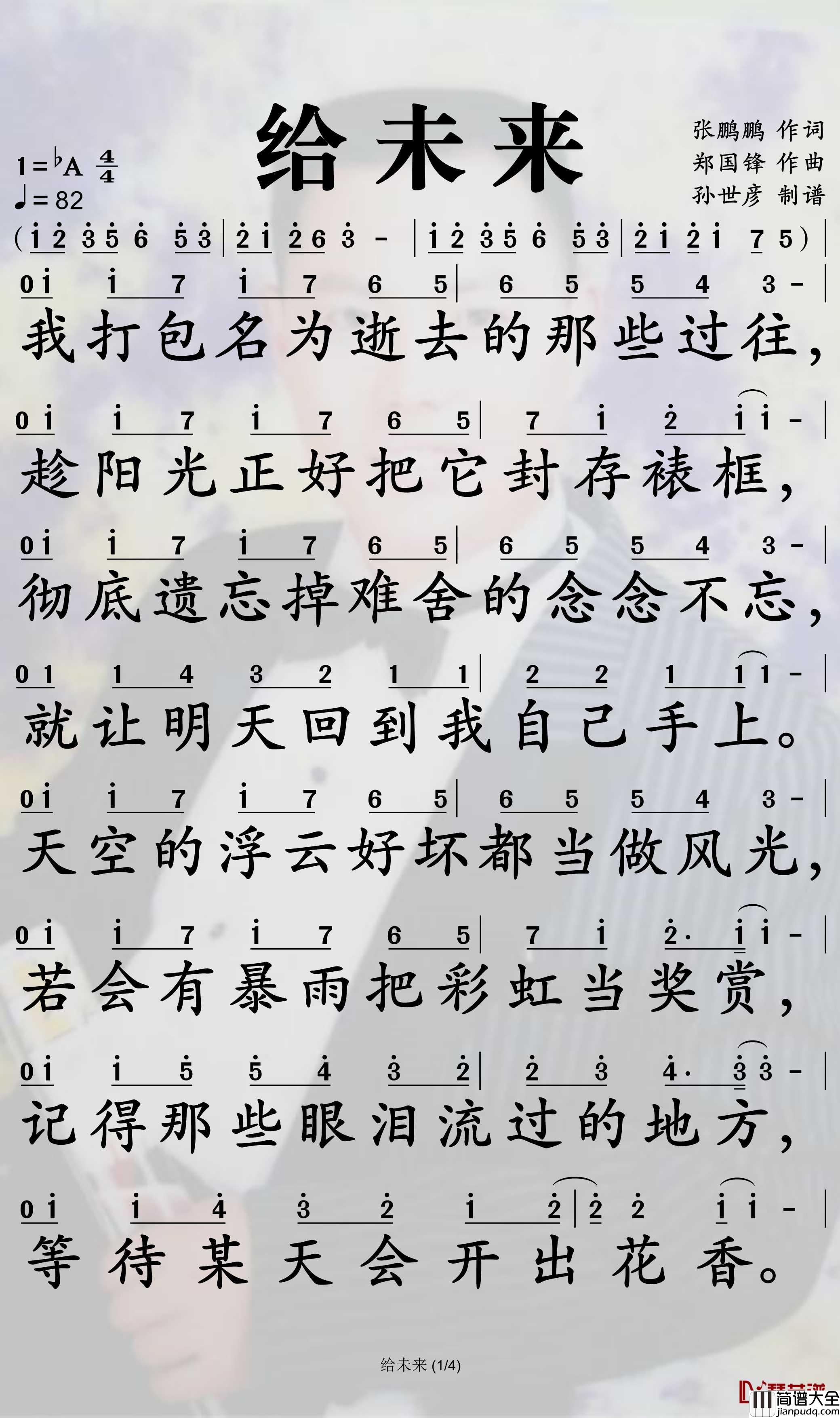 给未来简谱_梁毅烈歌曲_孙世彦制谱