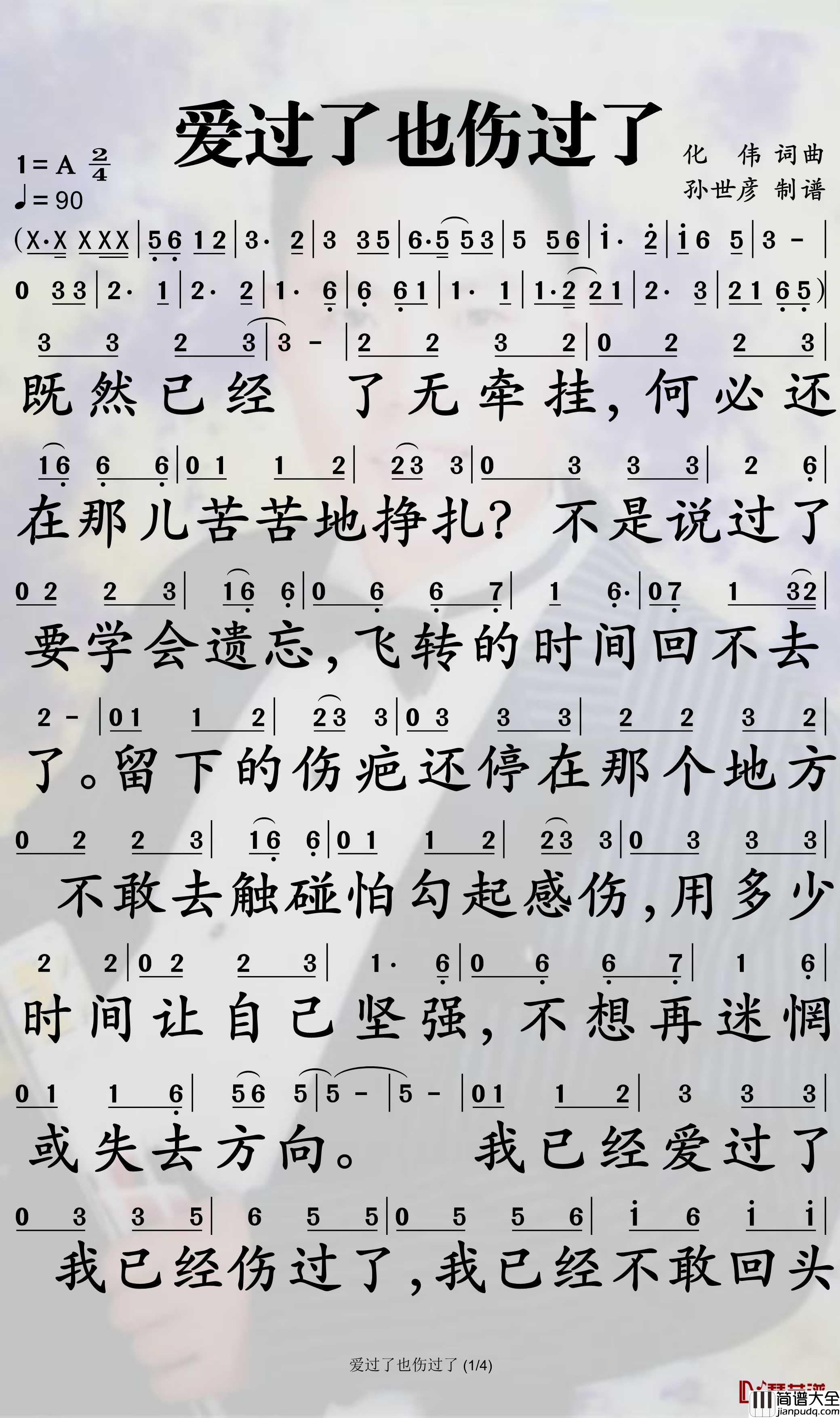 爱过了也伤过了简谱_苏谭谭歌曲_孙世彦制谱