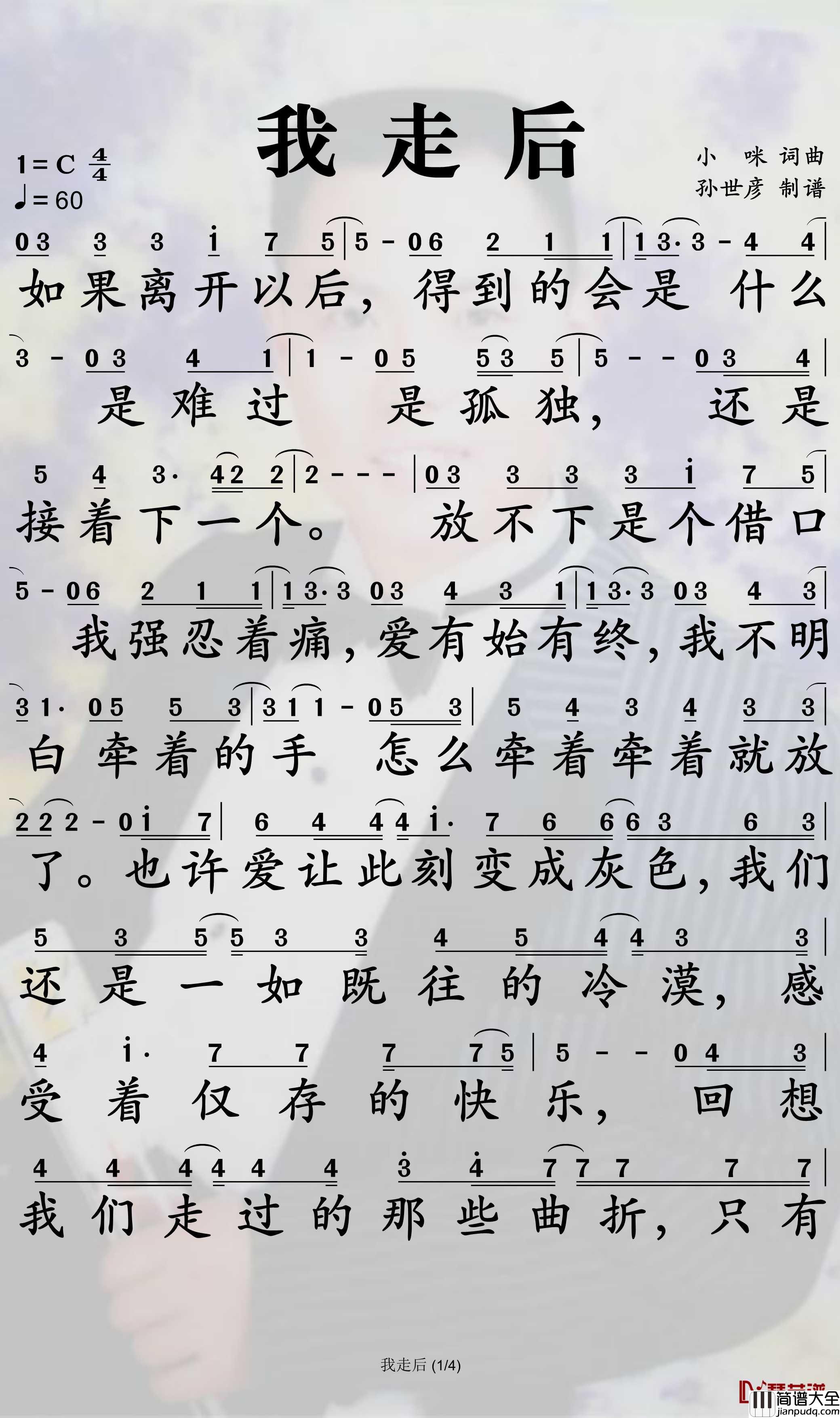 我走后简谱_小咪歌曲_孙世彦曲谱