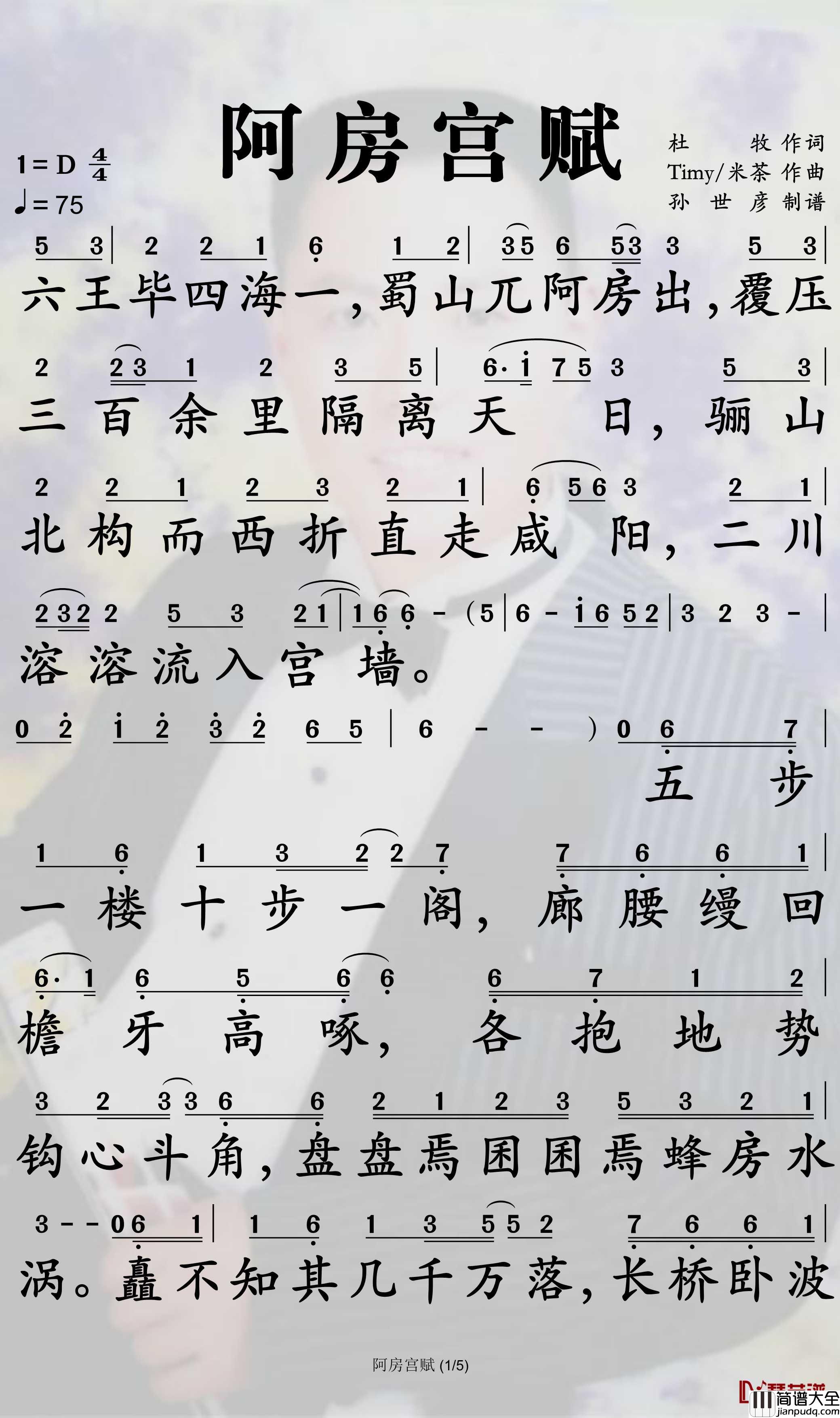 阿房宫赋简谱_奇然/沈谧仁歌曲_孙世彦曲谱