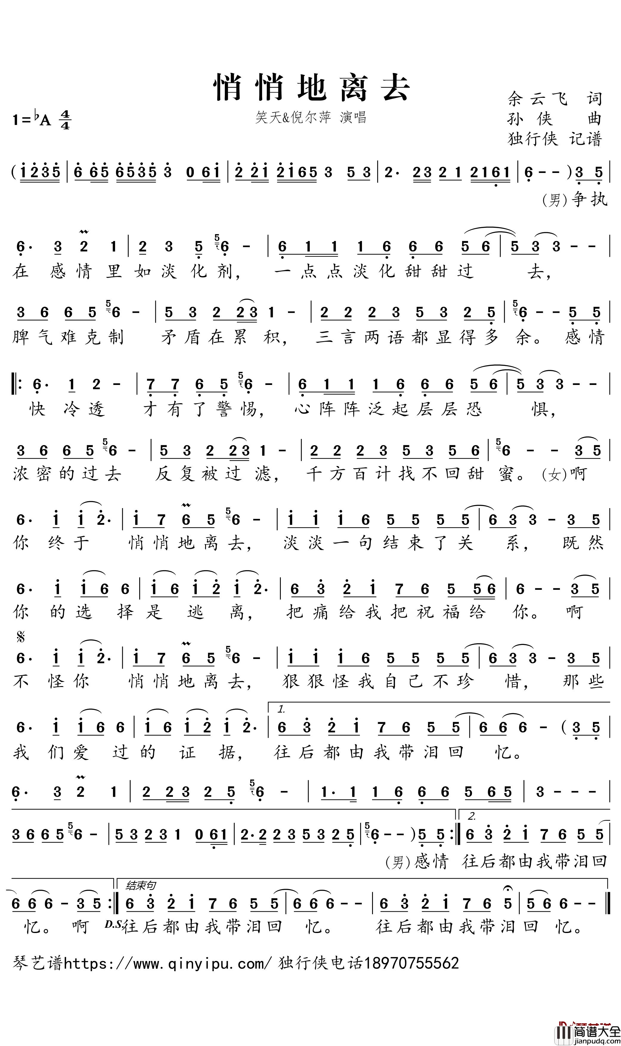 悄悄地离去简谱_笑天/倪尔萍_歌曲_独行侠曲谱