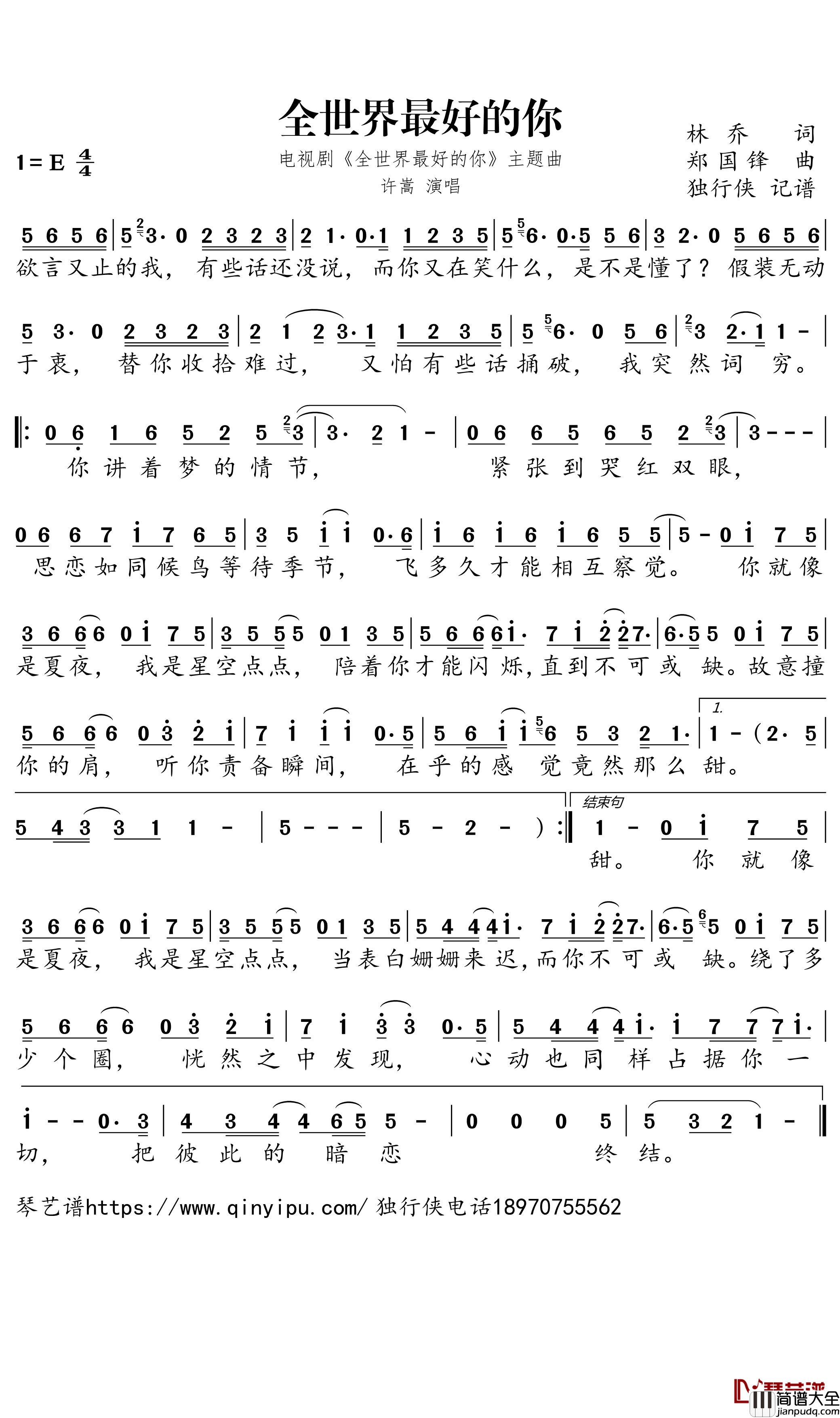 全世界最好的你简谱_许嵩歌曲_独行侠曲谱