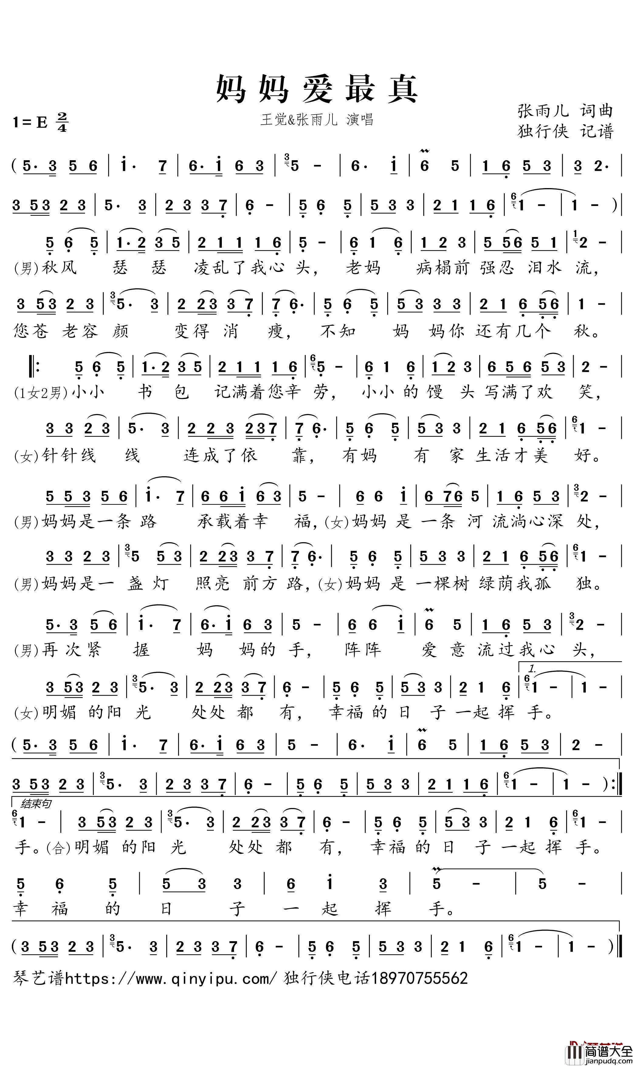 妈妈爱最真简谱_王觉/张雨儿歌曲_独行侠曲谱