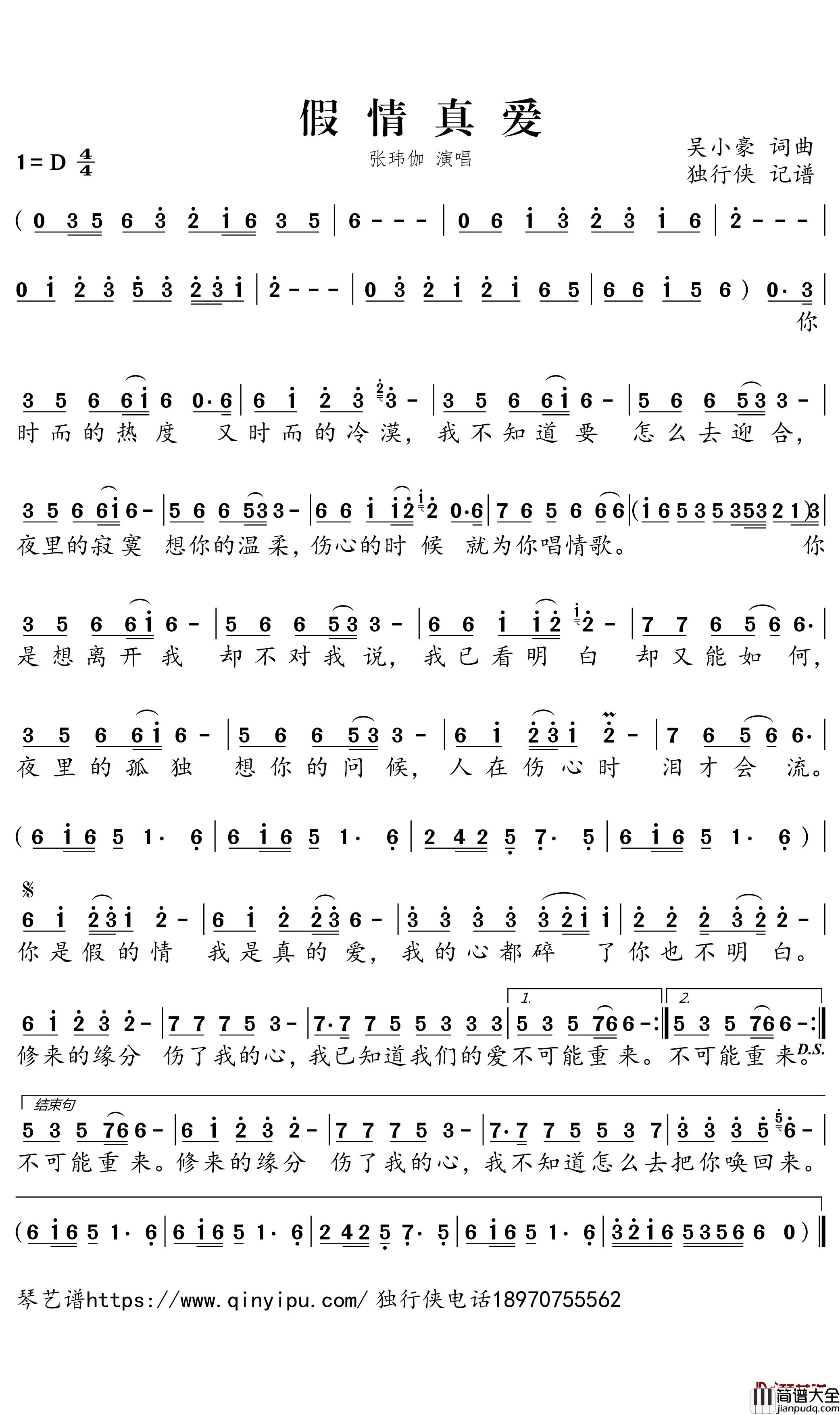 假情真爱简谱_张玮伽歌曲_独行侠曲谱