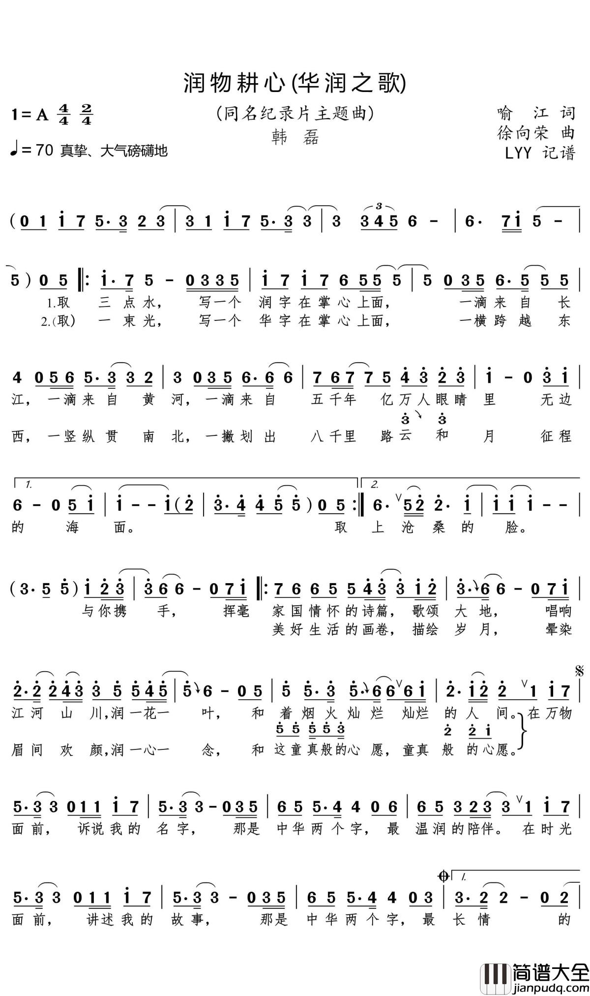 润物耕心(华润之歌)简谱_韩磊歌曲_LYY曲谱