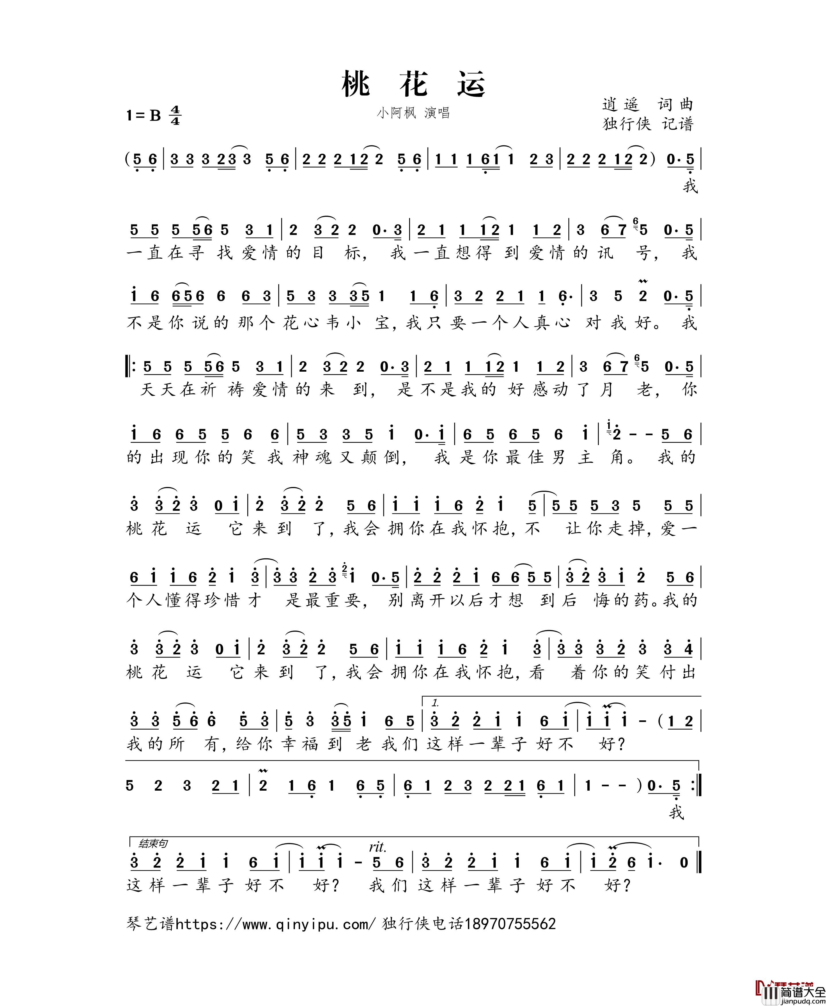 桃花运简谱_小阿枫歌曲_独行侠曲谱