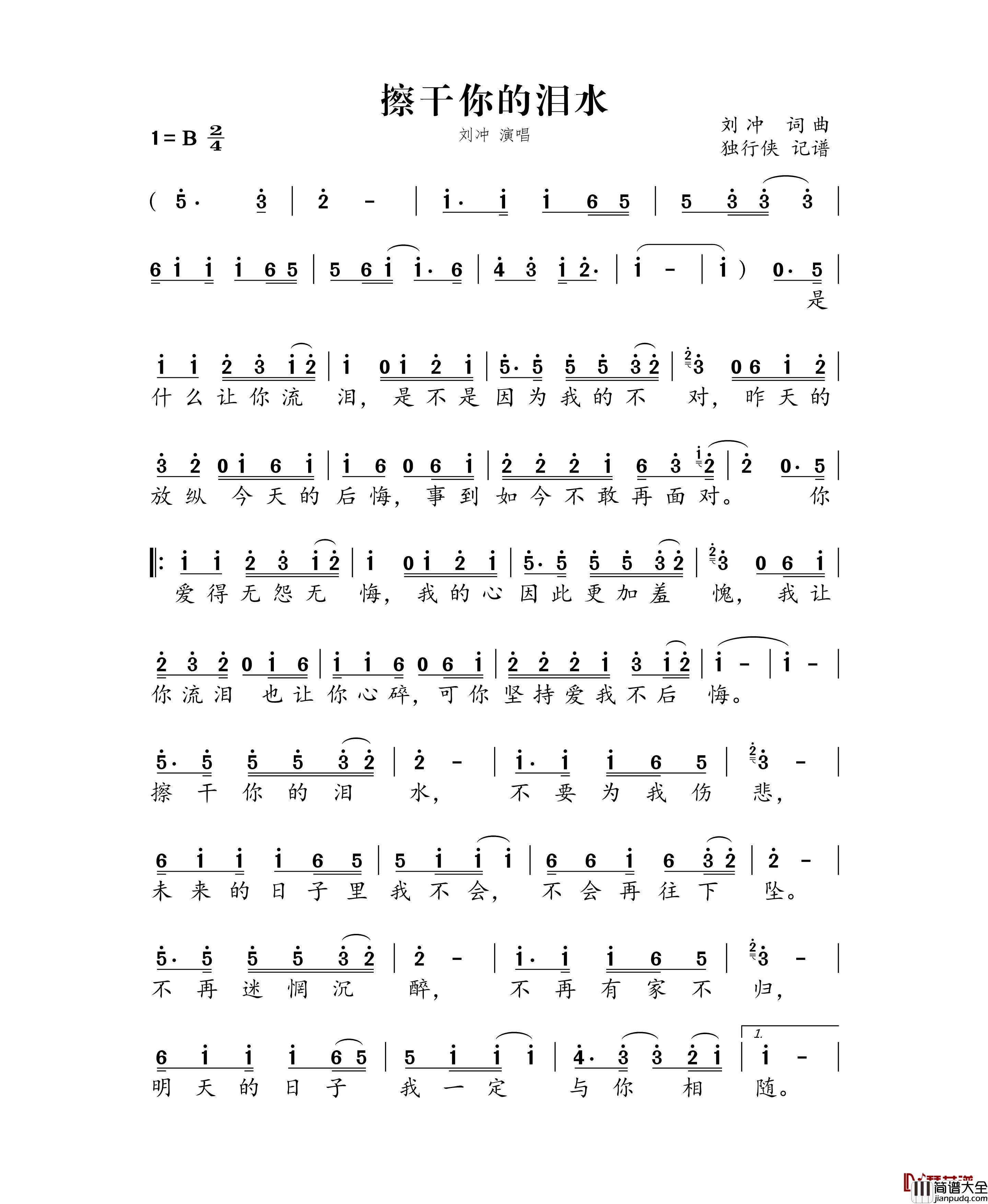 擦干你的泪水简谱_刘冲歌曲_独行侠曲谱