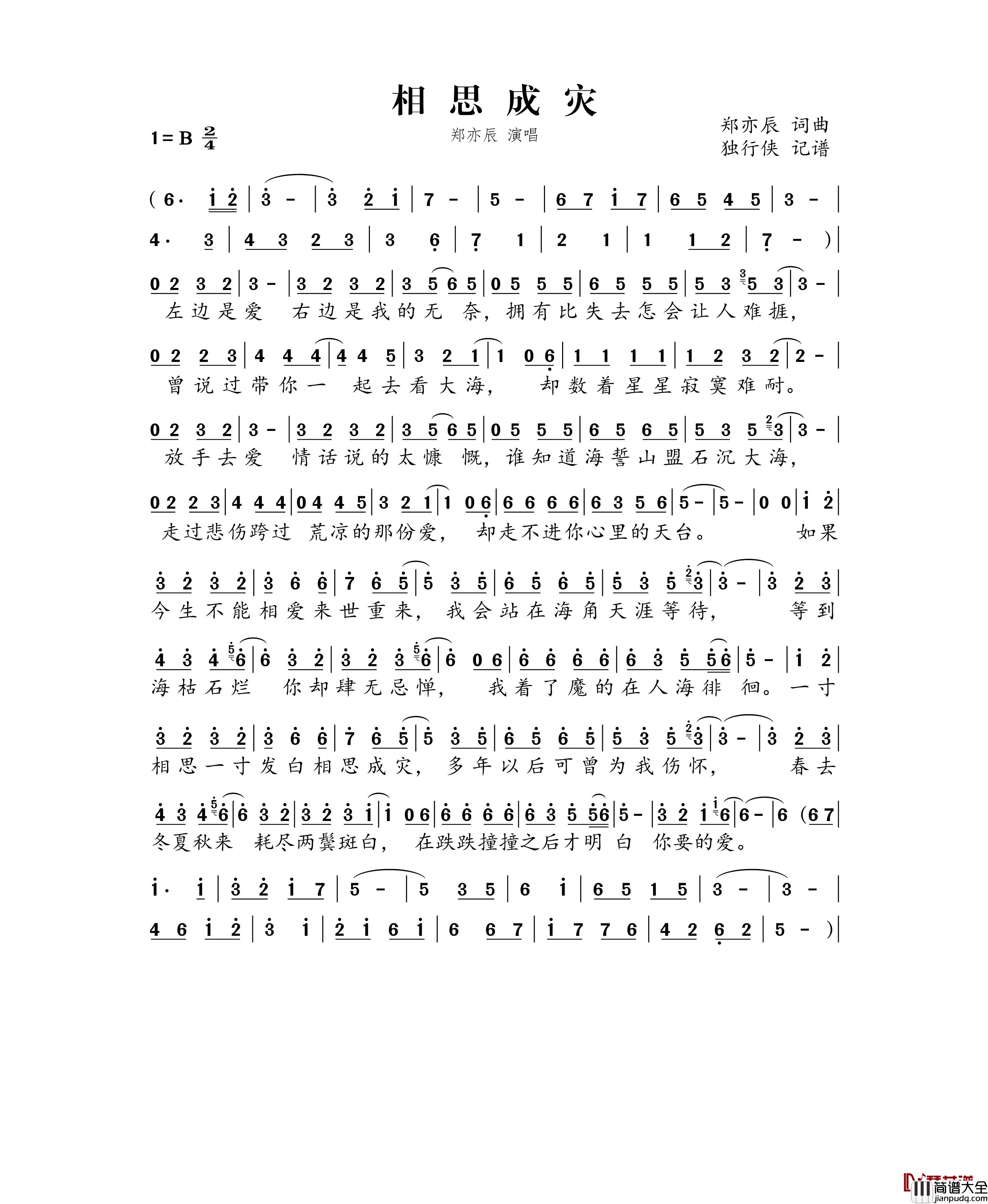 相思成灾简谱_郑亦辰歌曲_独行侠曲谱