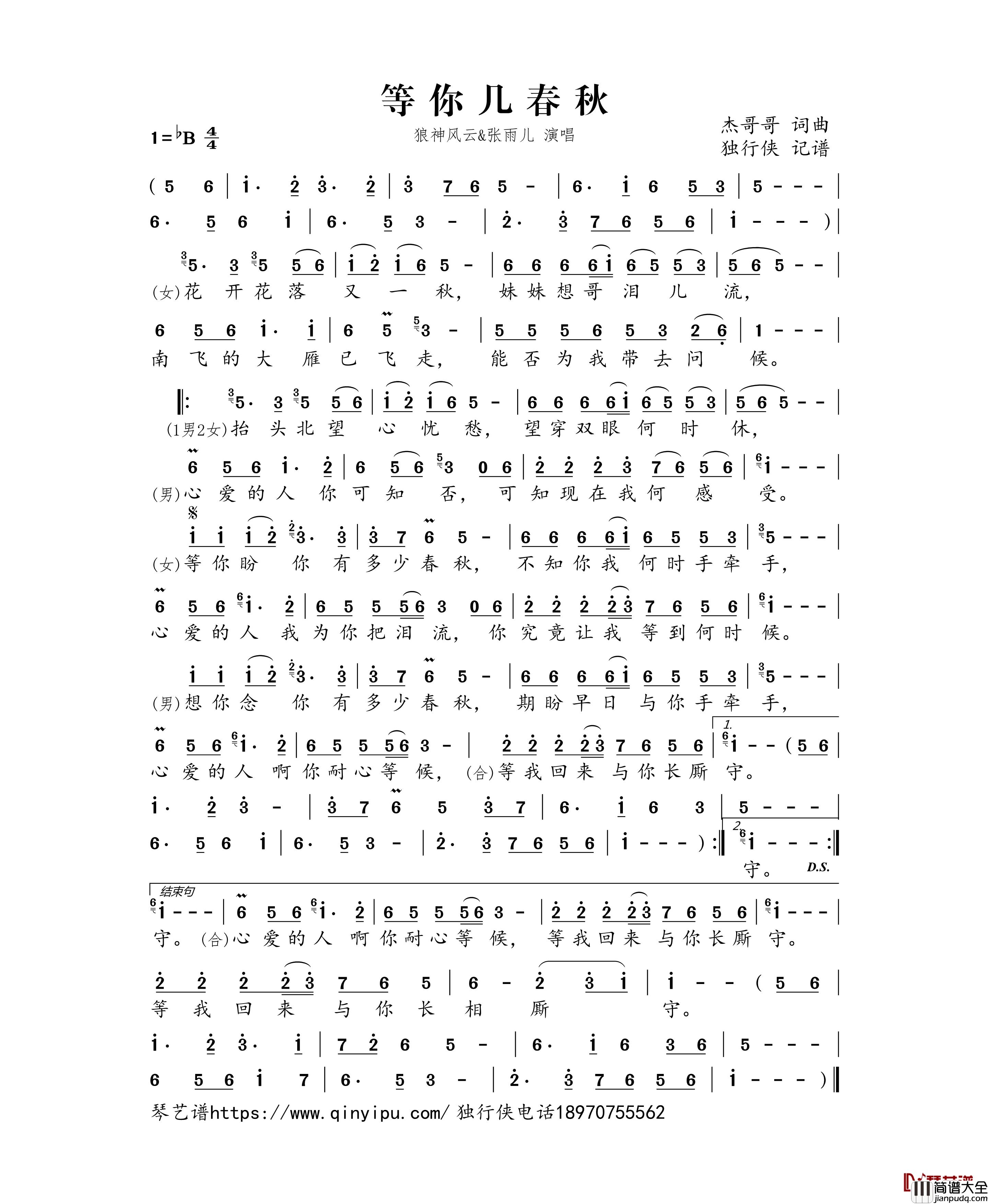 _等你几春秋简谱_狼神风云/张雨儿歌曲_独行侠曲谱