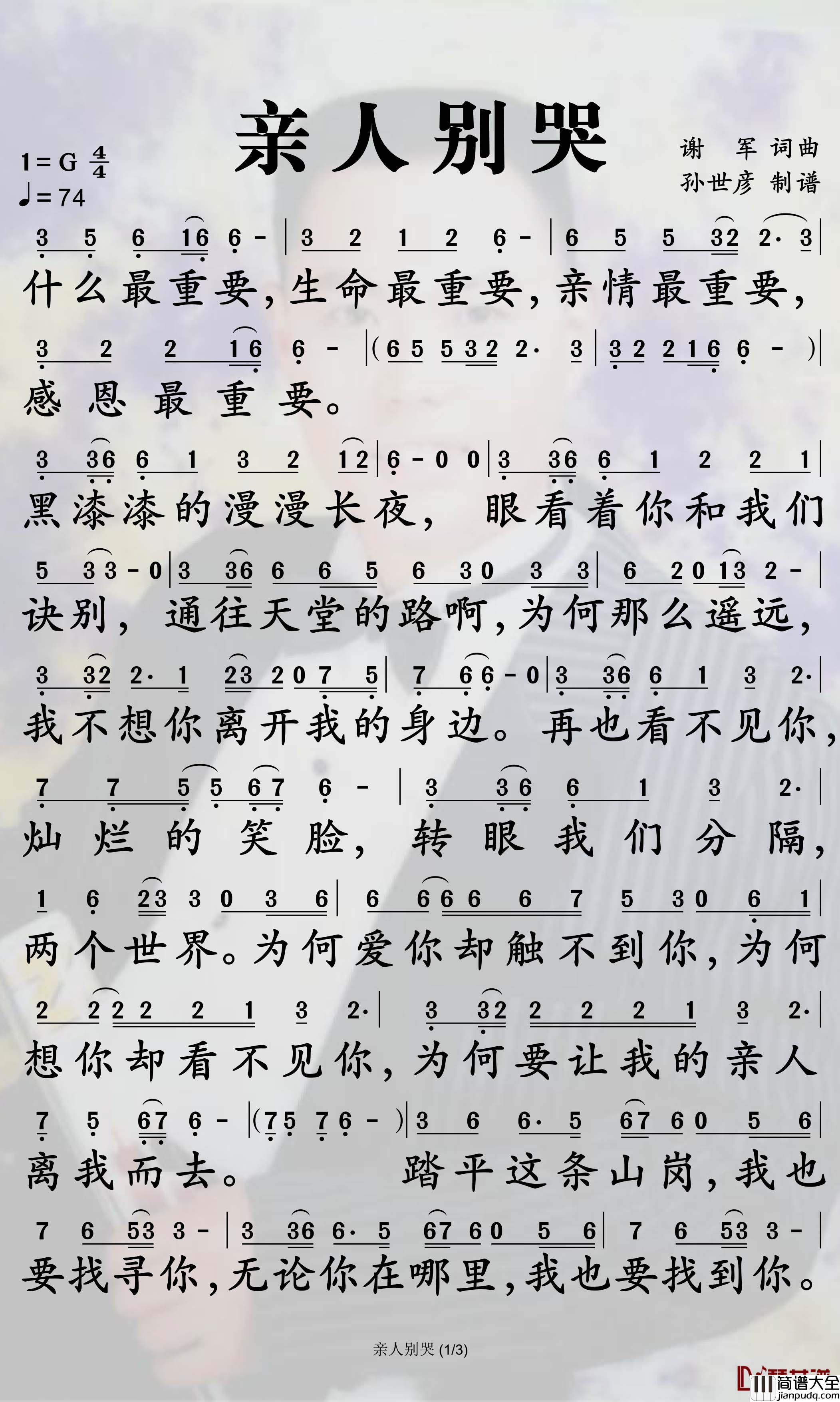 亲人别哭简谱_谢军歌曲_孙世彦曲谱