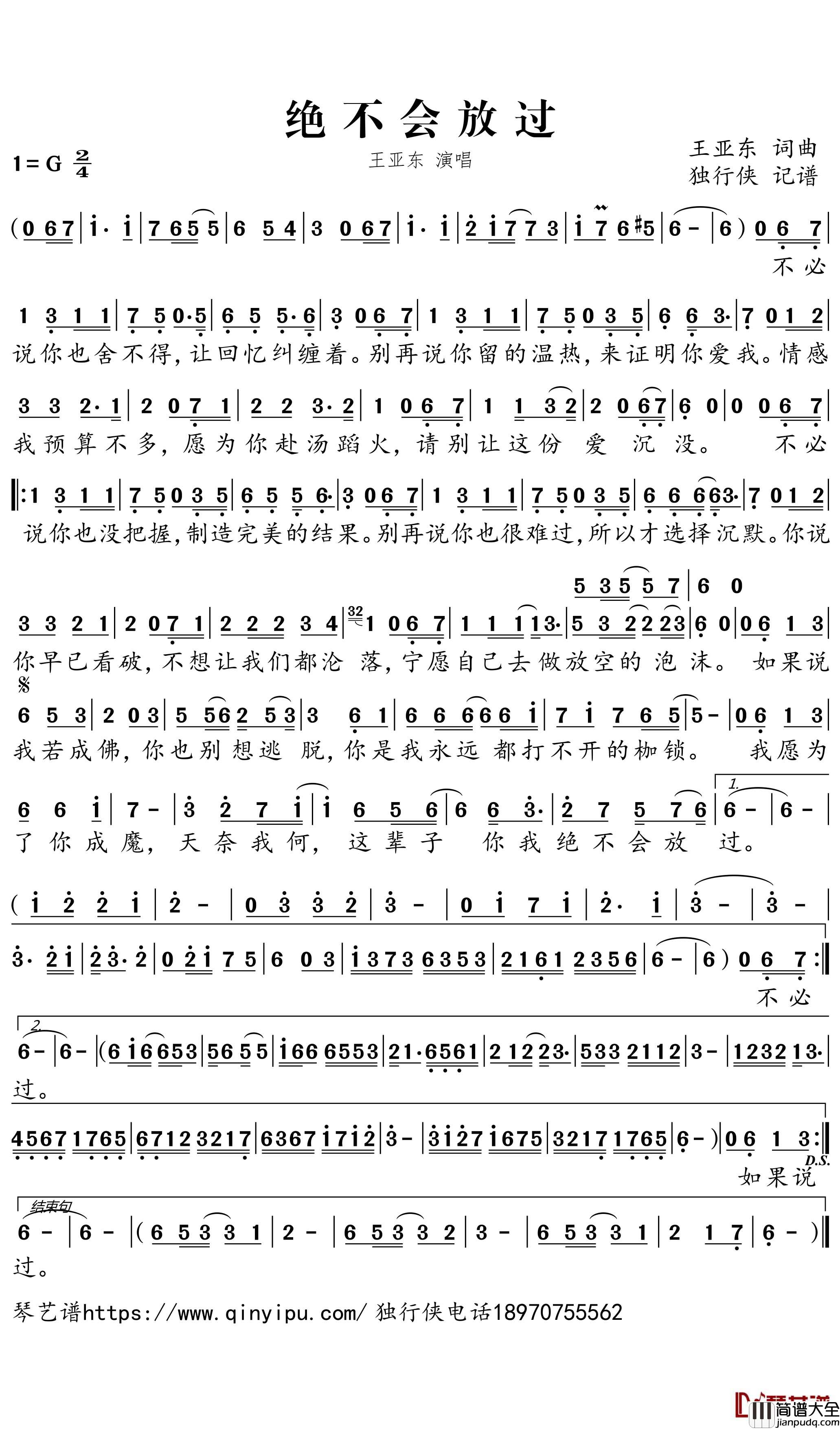 绝不会放过简谱_王亚东歌曲_独行侠曲谱