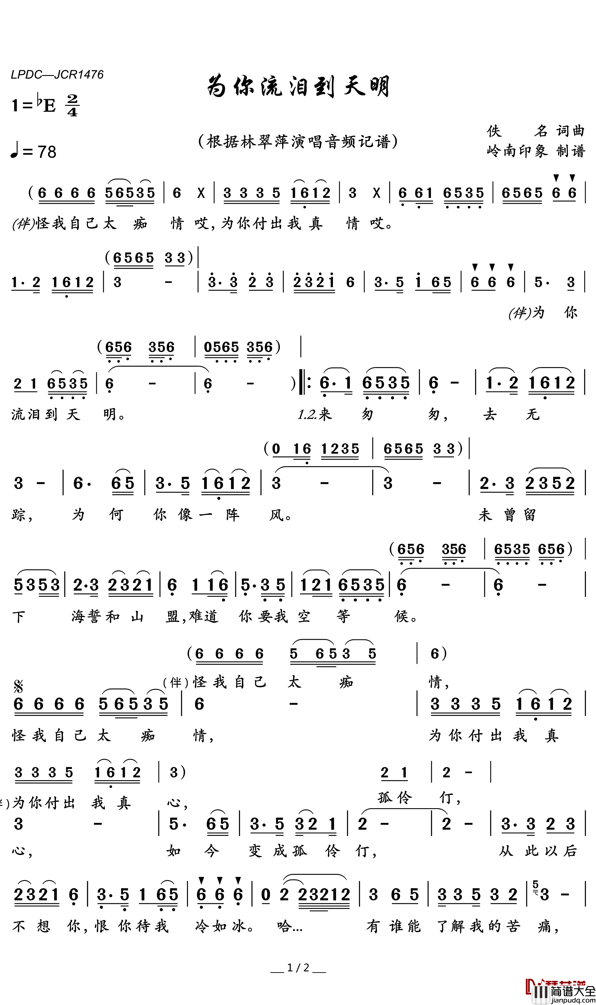 为你流泪到天明简谱_林翠萍歌曲_岭南印象曲谱