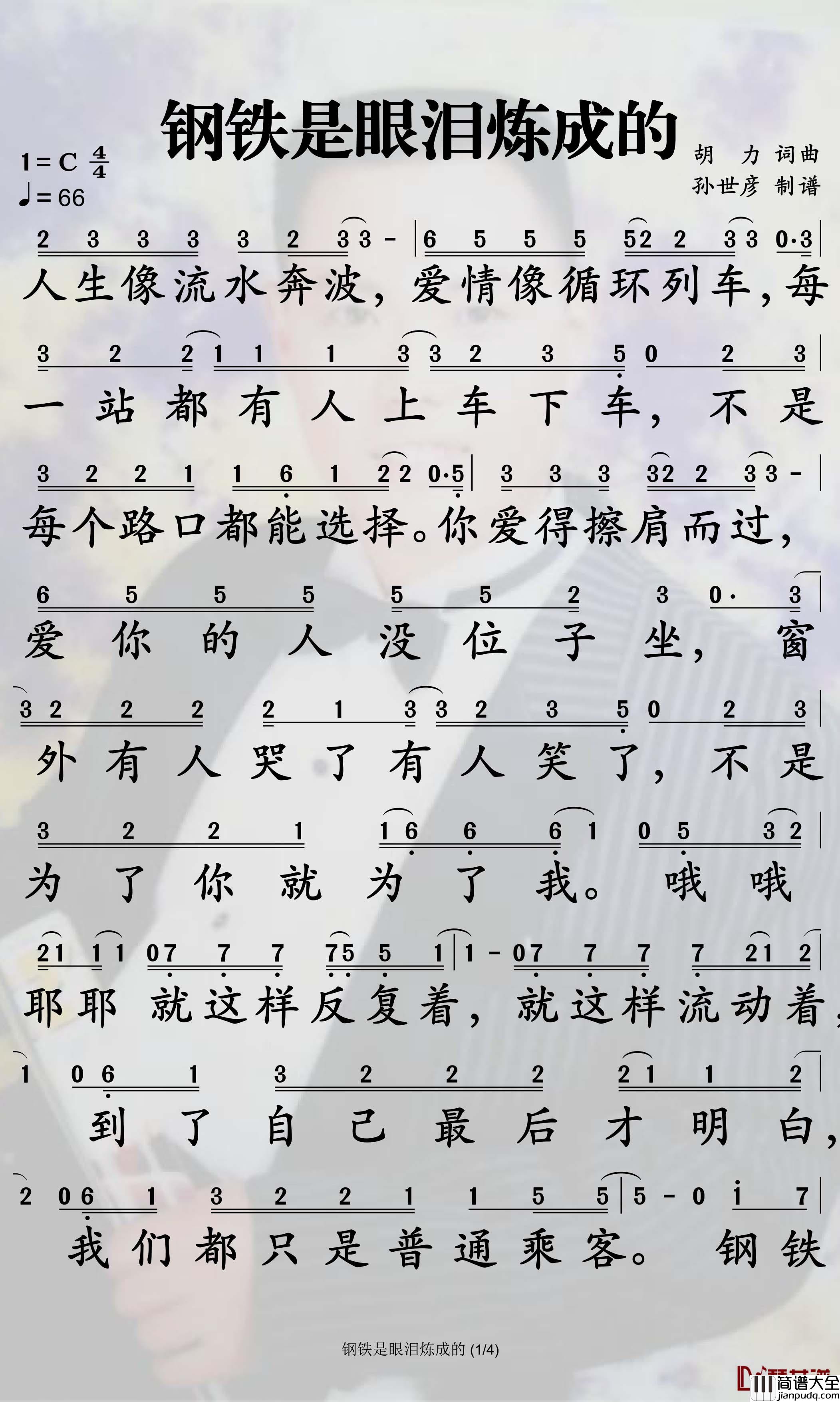 钢铁是眼泪炼成的简谱_姜鹏歌曲_孙世彦曲谱