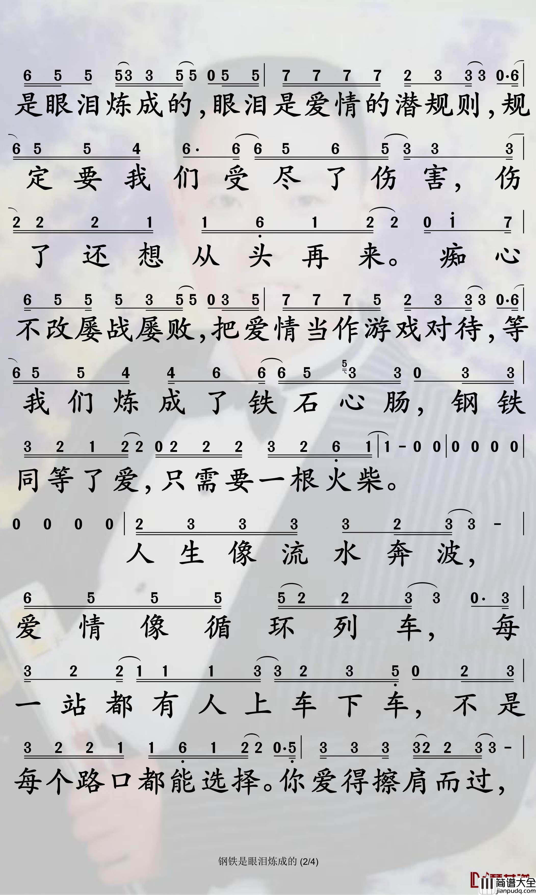 钢铁是眼泪炼成的简谱_姜鹏歌曲_孙世彦曲谱