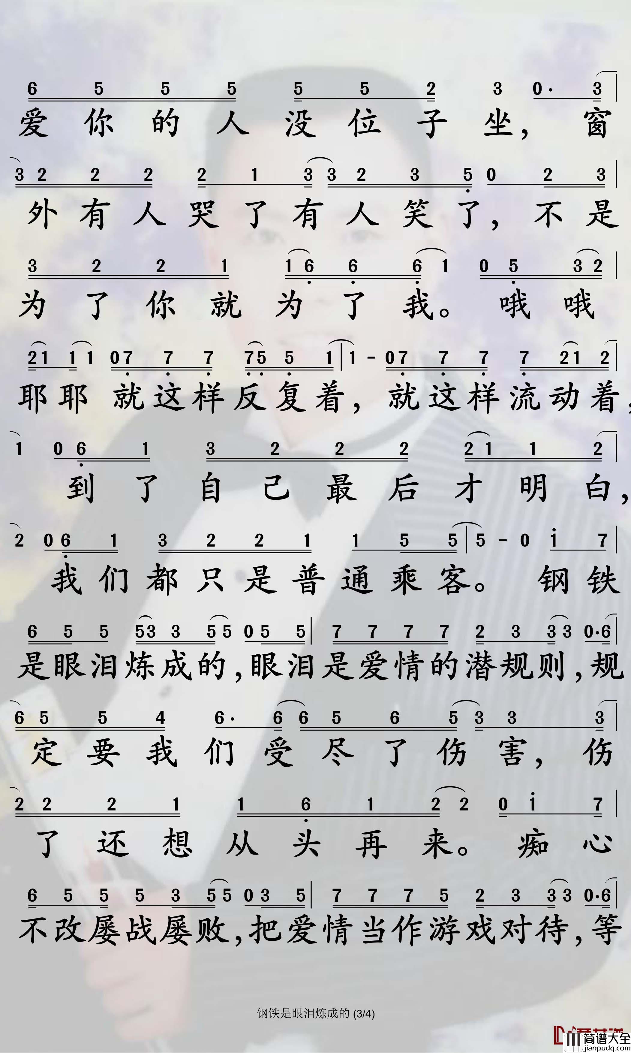 钢铁是眼泪炼成的简谱_姜鹏歌曲_孙世彦曲谱
