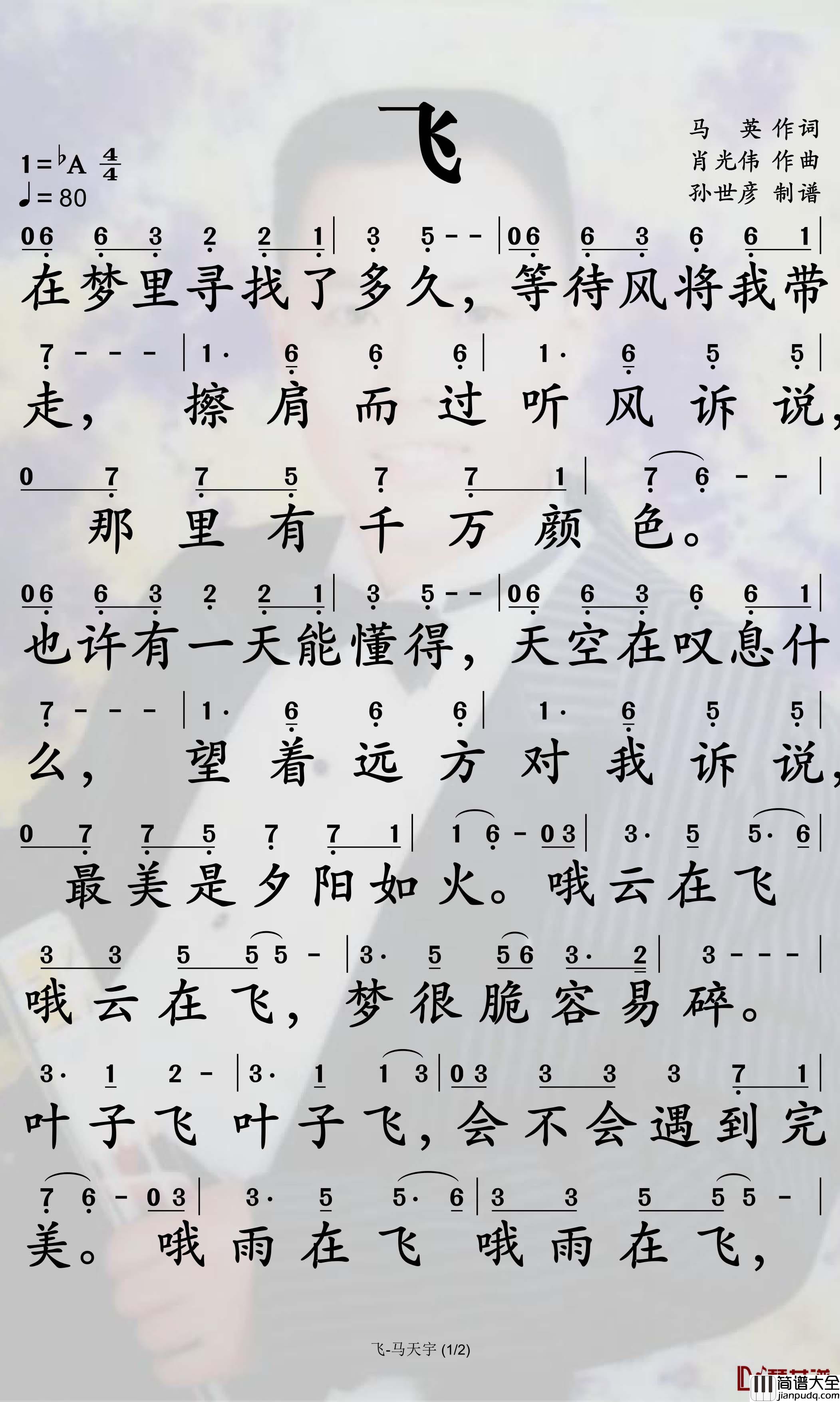飞简谱_马天宇歌曲_孙世彦曲谱