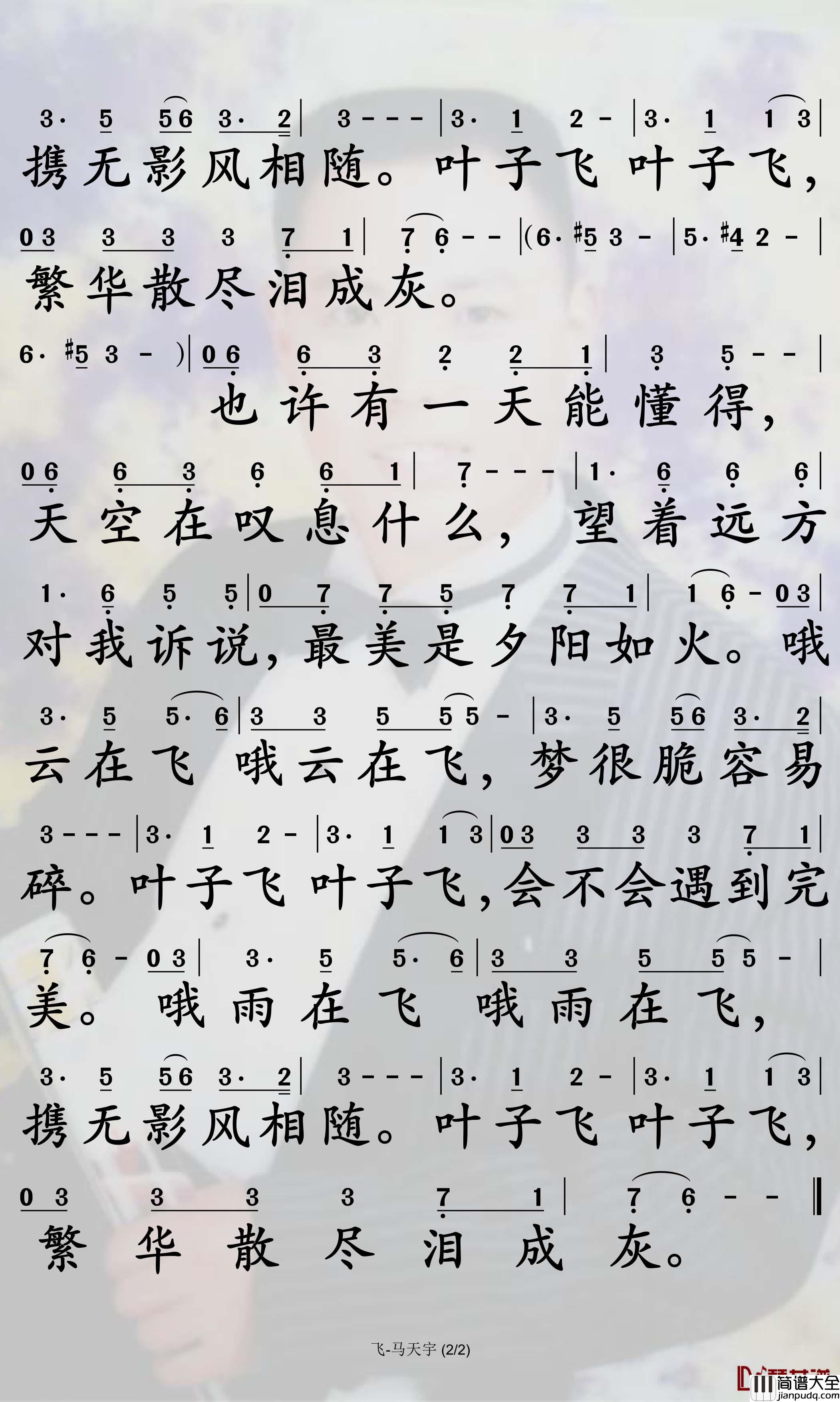 飞简谱_马天宇歌曲_孙世彦曲谱