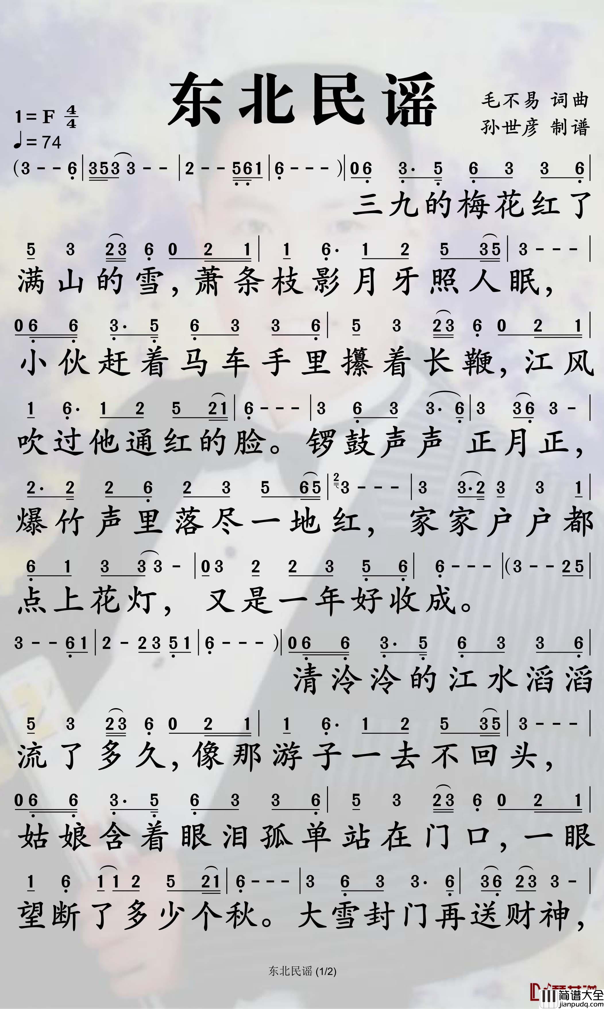 东北民谣简谱_毛不易歌曲_孙世彦曲谱