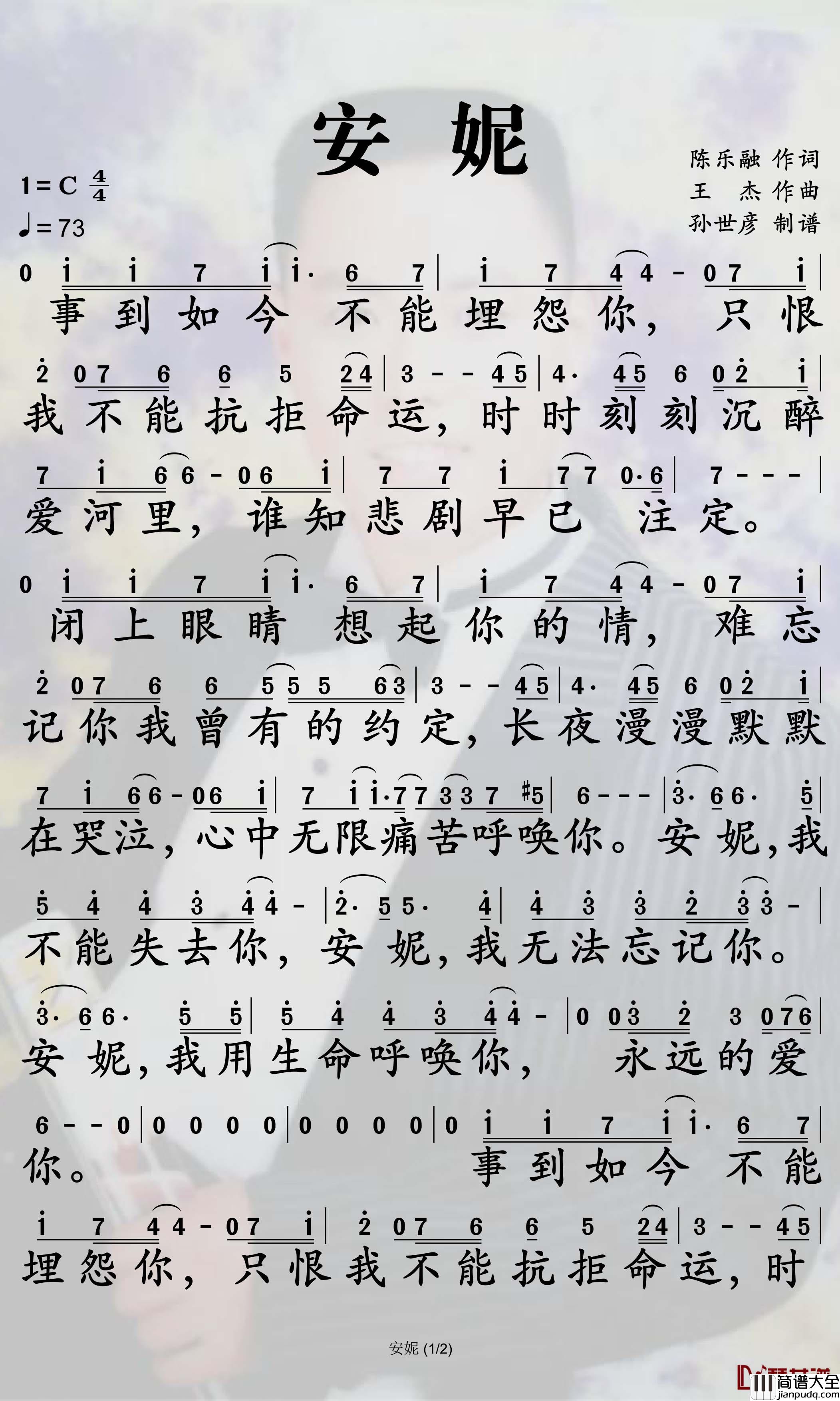 安妮简谱_王杰歌曲_孙世彦曲谱