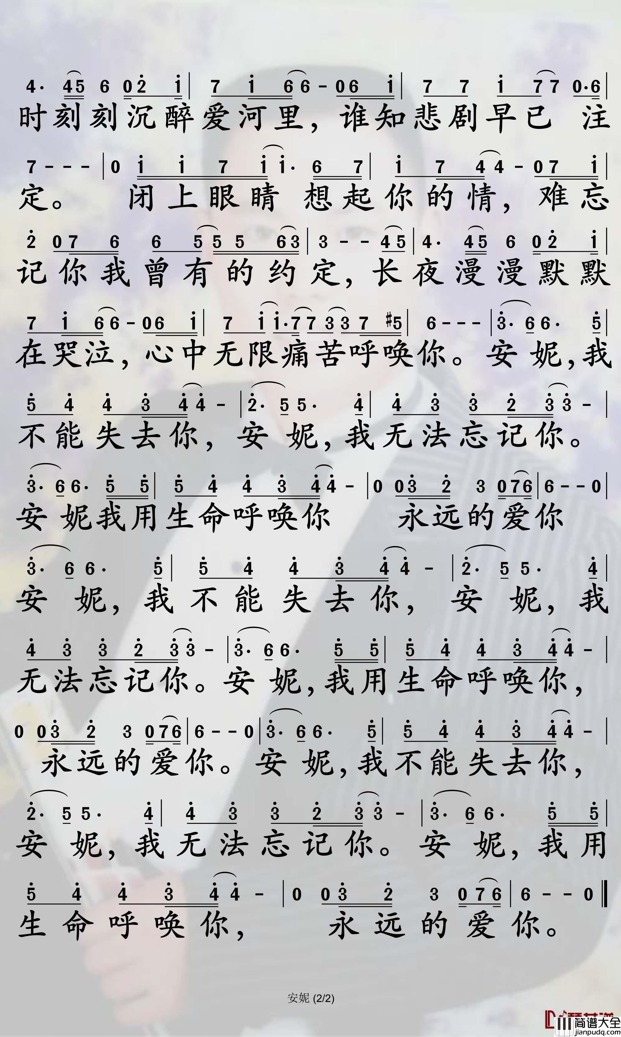 安妮简谱_王杰歌曲_孙世彦曲谱